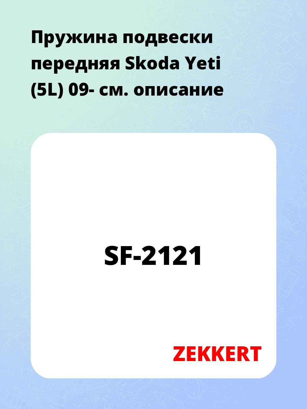 Пружина подвески ZEKKERT SF-2121