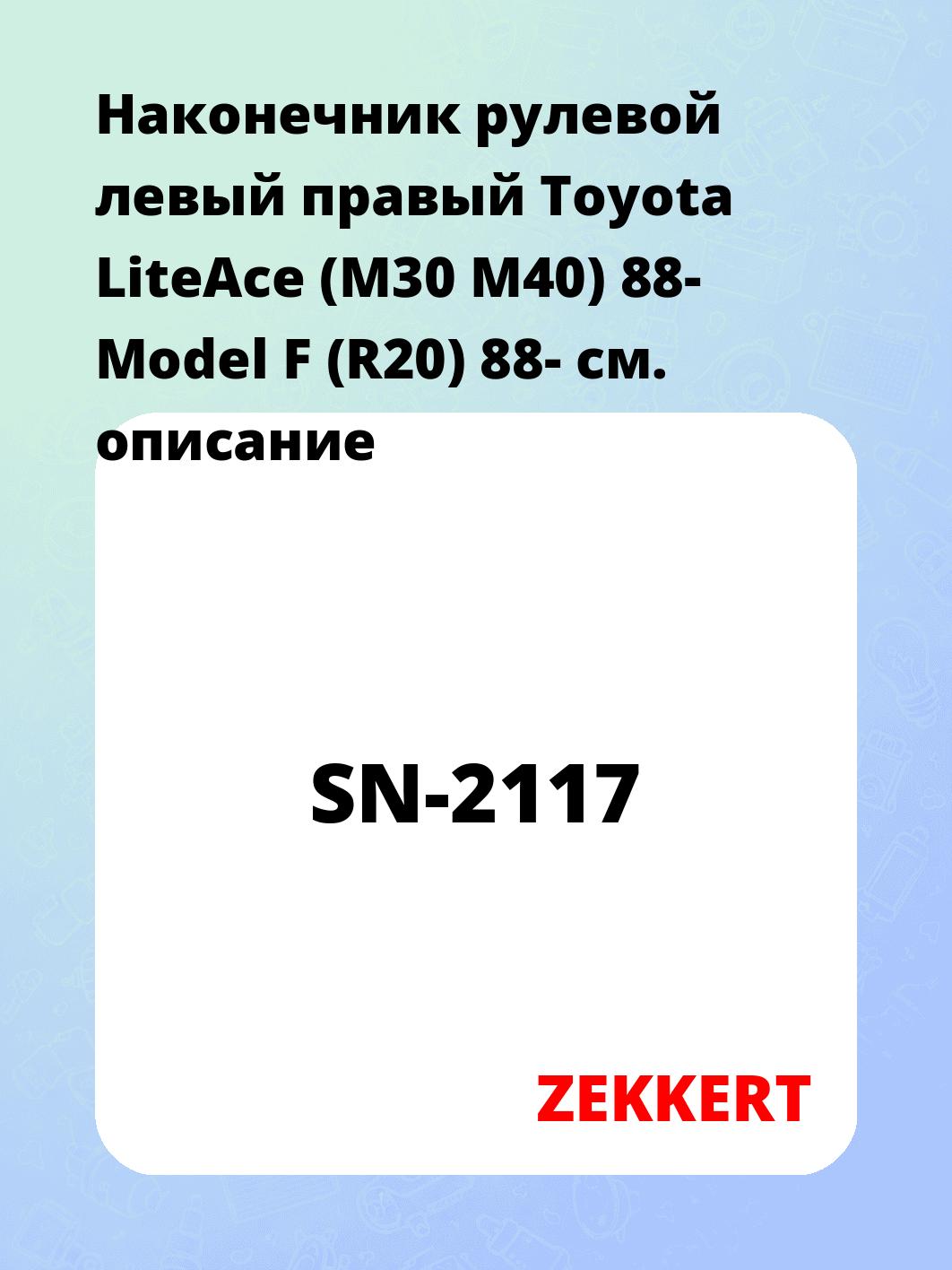 Наконечник рулевой ZEKKERT SN-2117