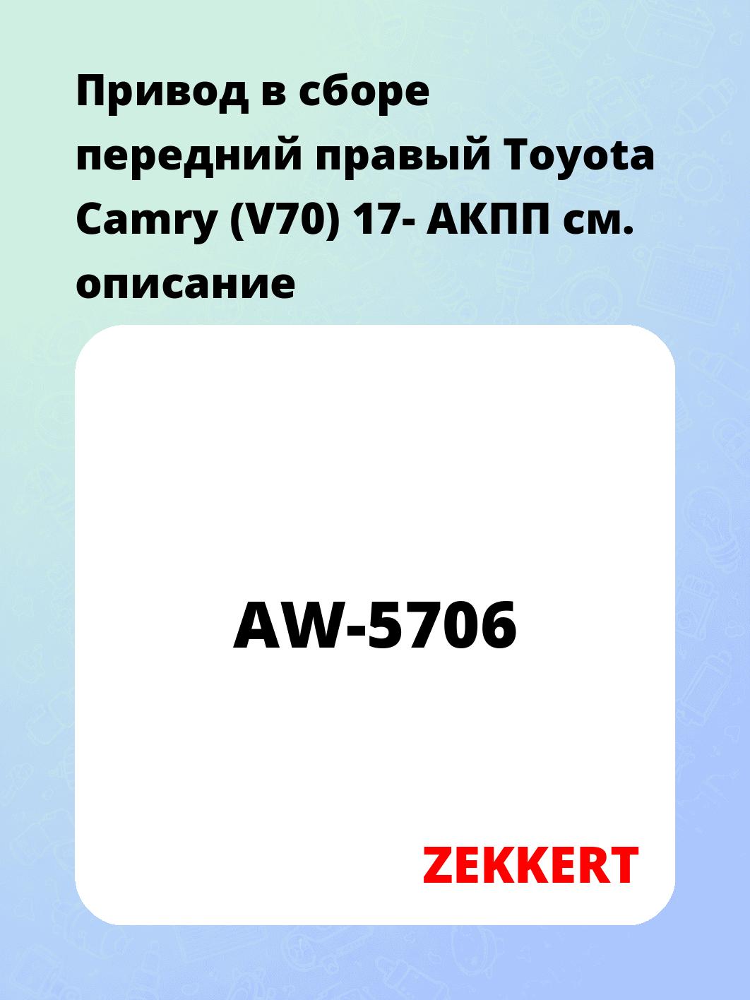 Привод в сборе передний правый Toyota Camry (V70) 17-  АКПП