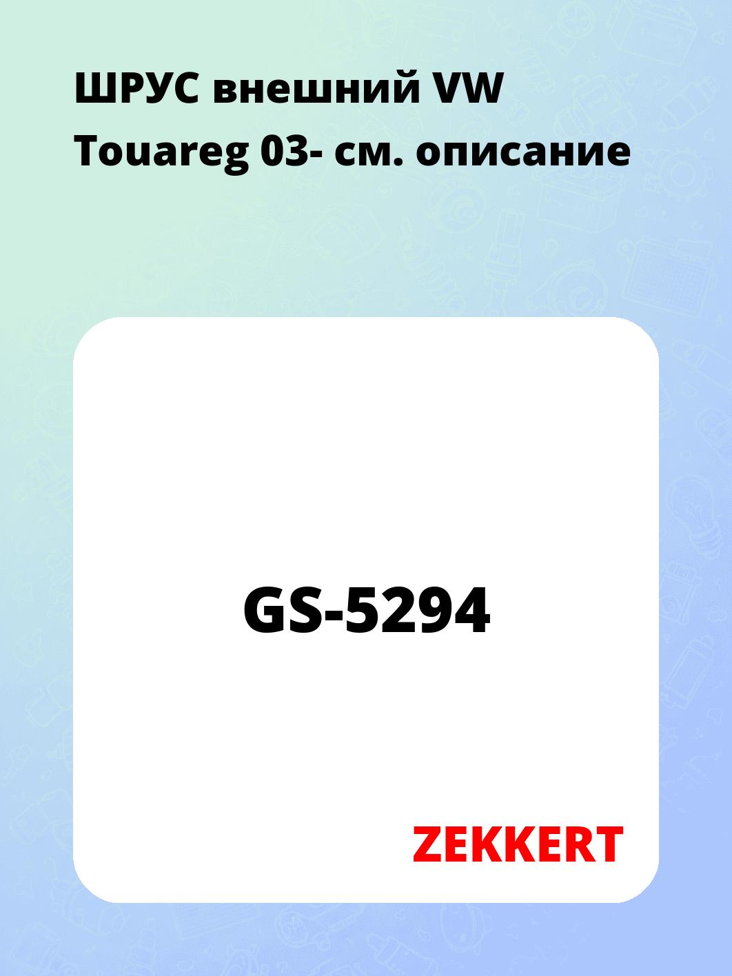ШРУС наружный ZEKKERT GS-5294