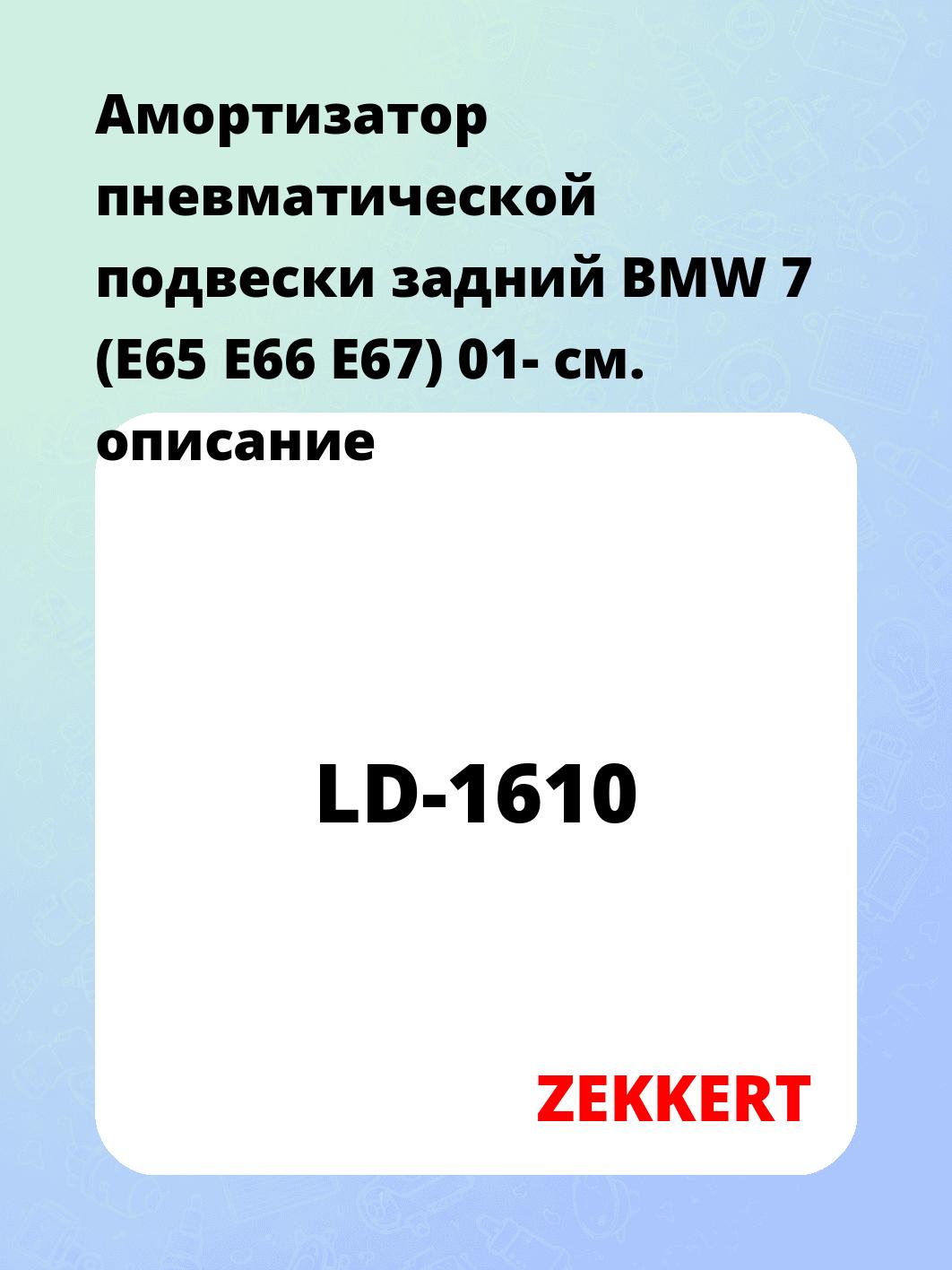 Амортизатор подвески ZEKKERT LD-1610