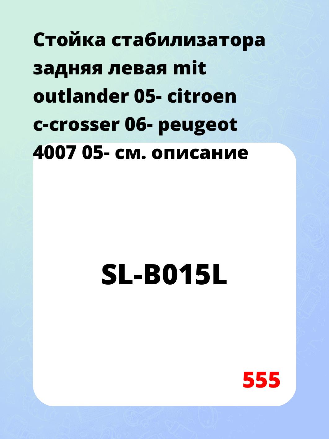 Стойка стабилизатора задняя левая mit outlander 05- citroen c-crosser 06- peugeot 4007 05-