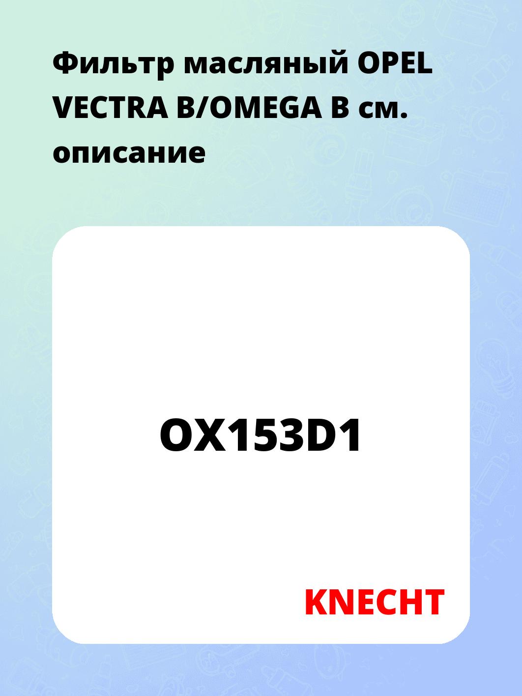 Фильтр масляный OPEL VECTRA B/OMEGA B