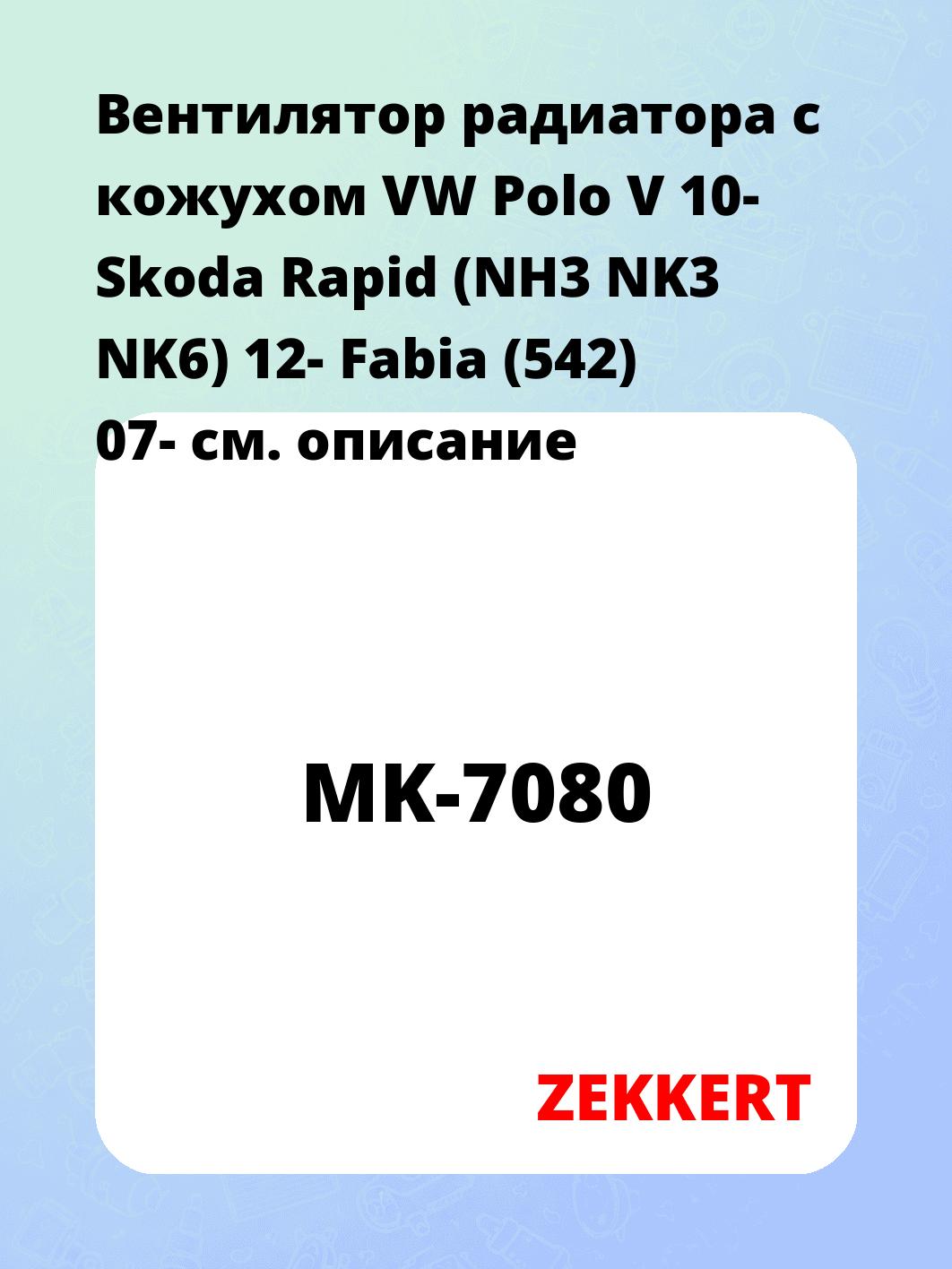 Вентилятор радиатора ZEKKERT MK-7080