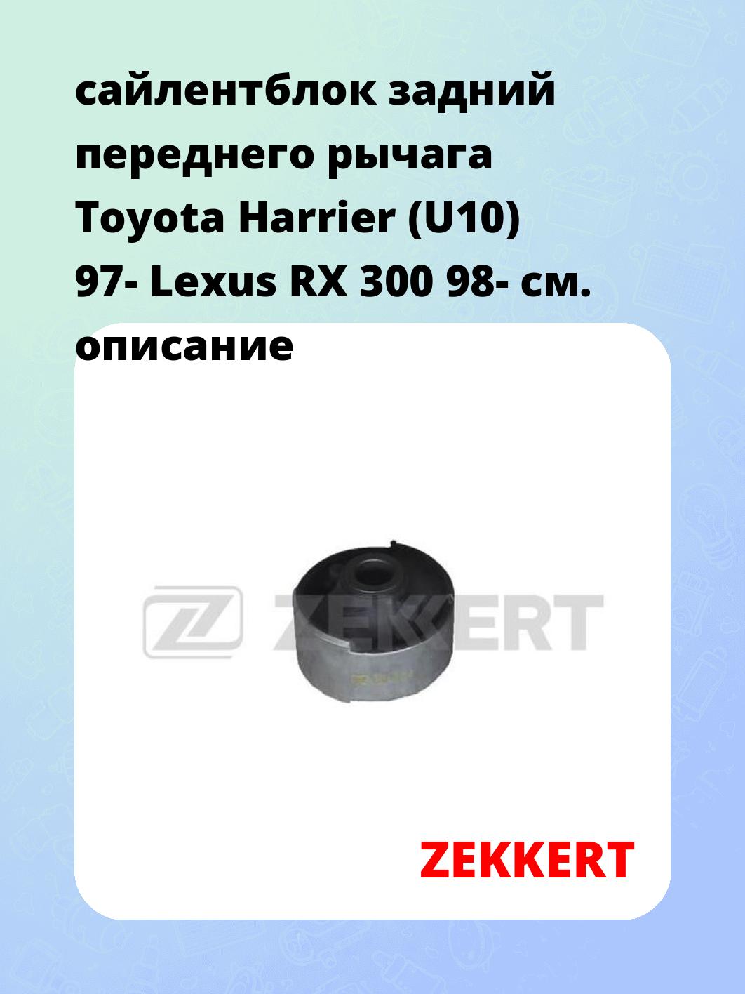 сайлентблок задний переднего рычага Toyota Harrier (U10) 97- Lexus RX 300 98-