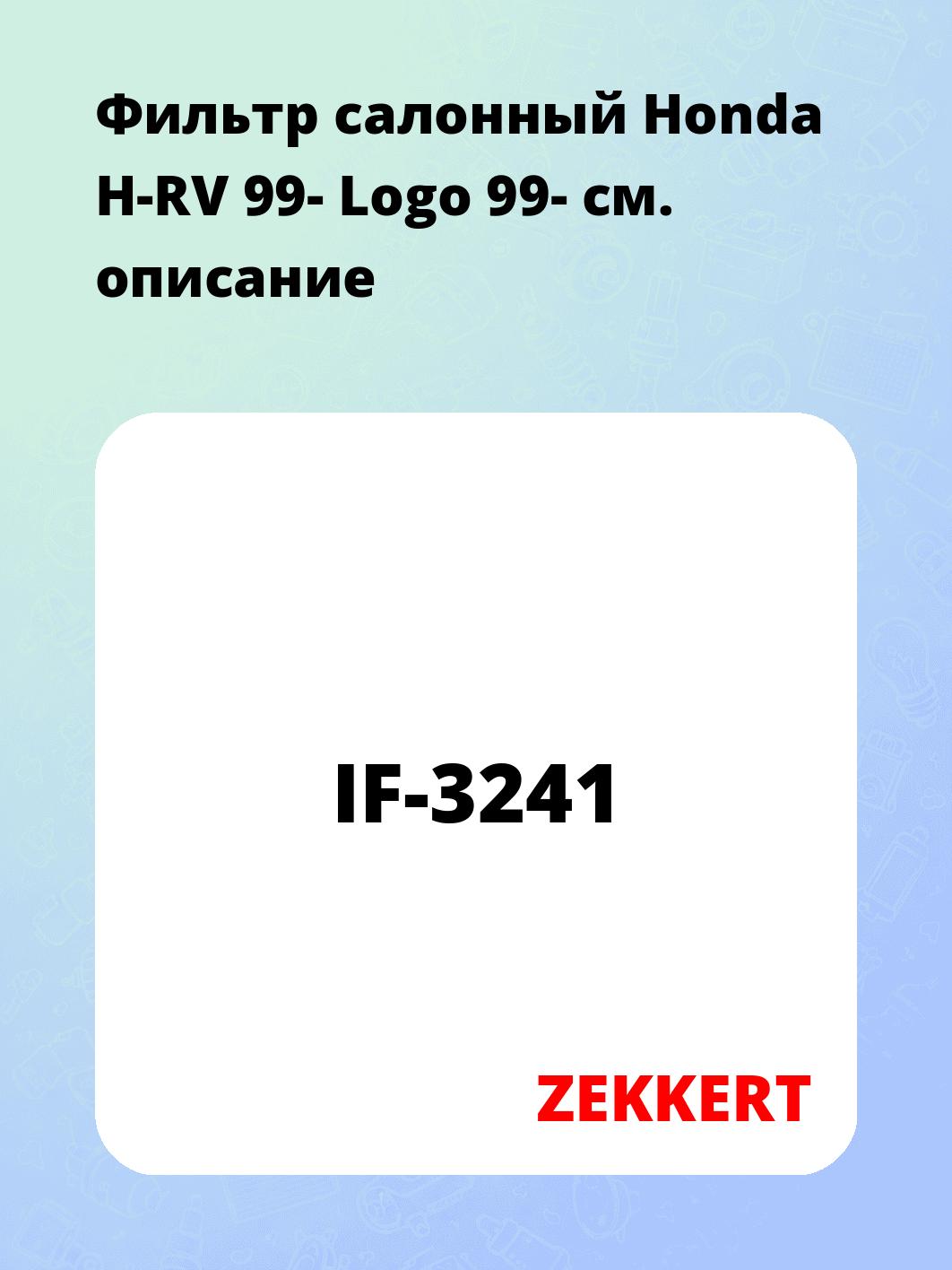 Фильтр салонный ZEKKERT IF-3241