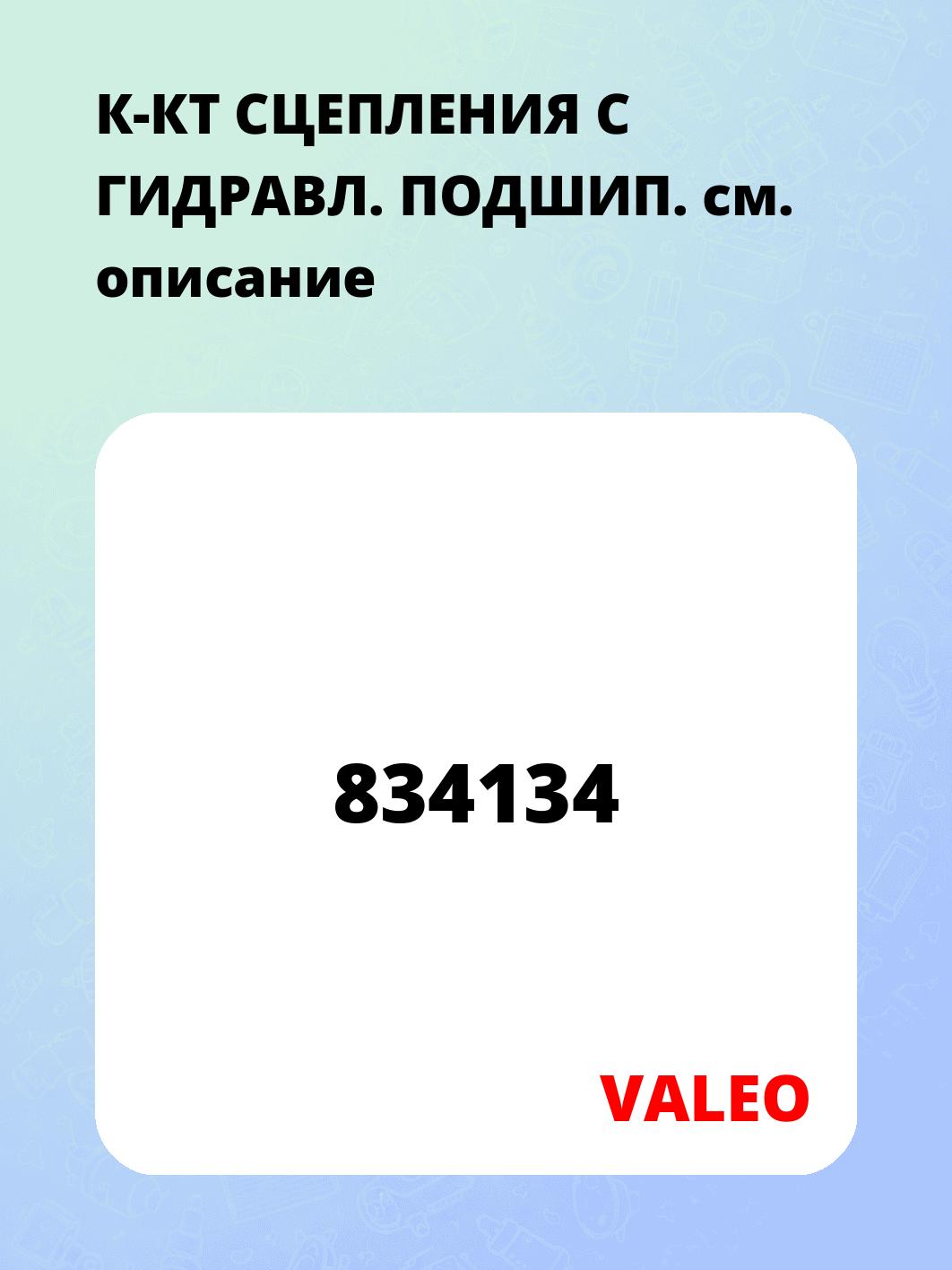 К-КТ СЦЕПЛЕНИЯ С ГИДРАВЛ. ПОДШИП.