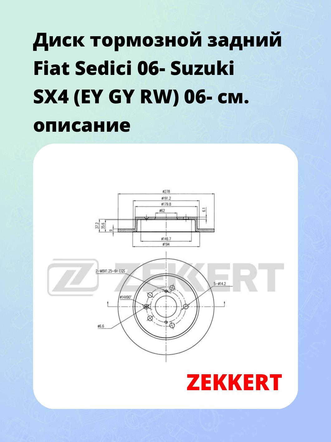 Диск тормозной ZEKKERT BS-5854