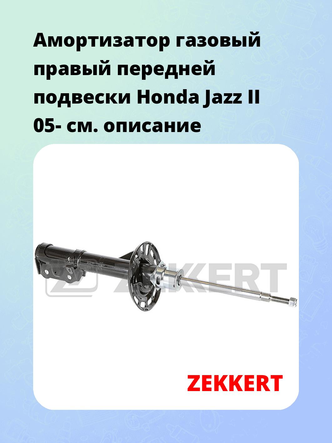 Амортизатор подвески ZEKKERT SG-4980