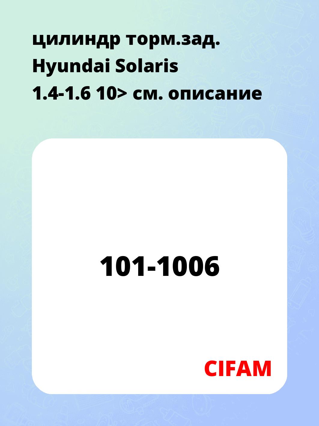 цилиндр торм.зад. Hyundai Solaris 1.4-1.6 10>