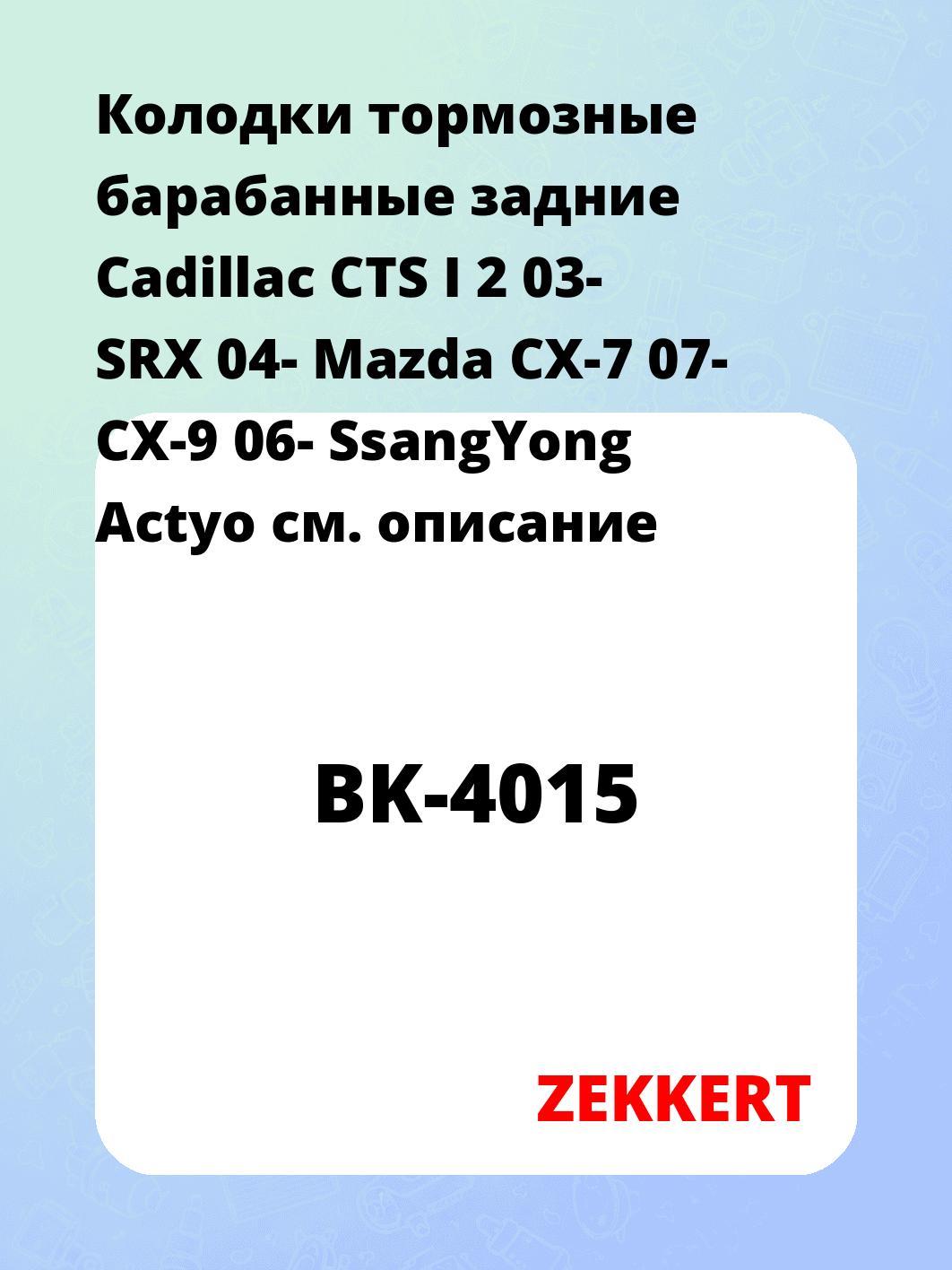 Колодки тормозные ZEKKERT BK-4015