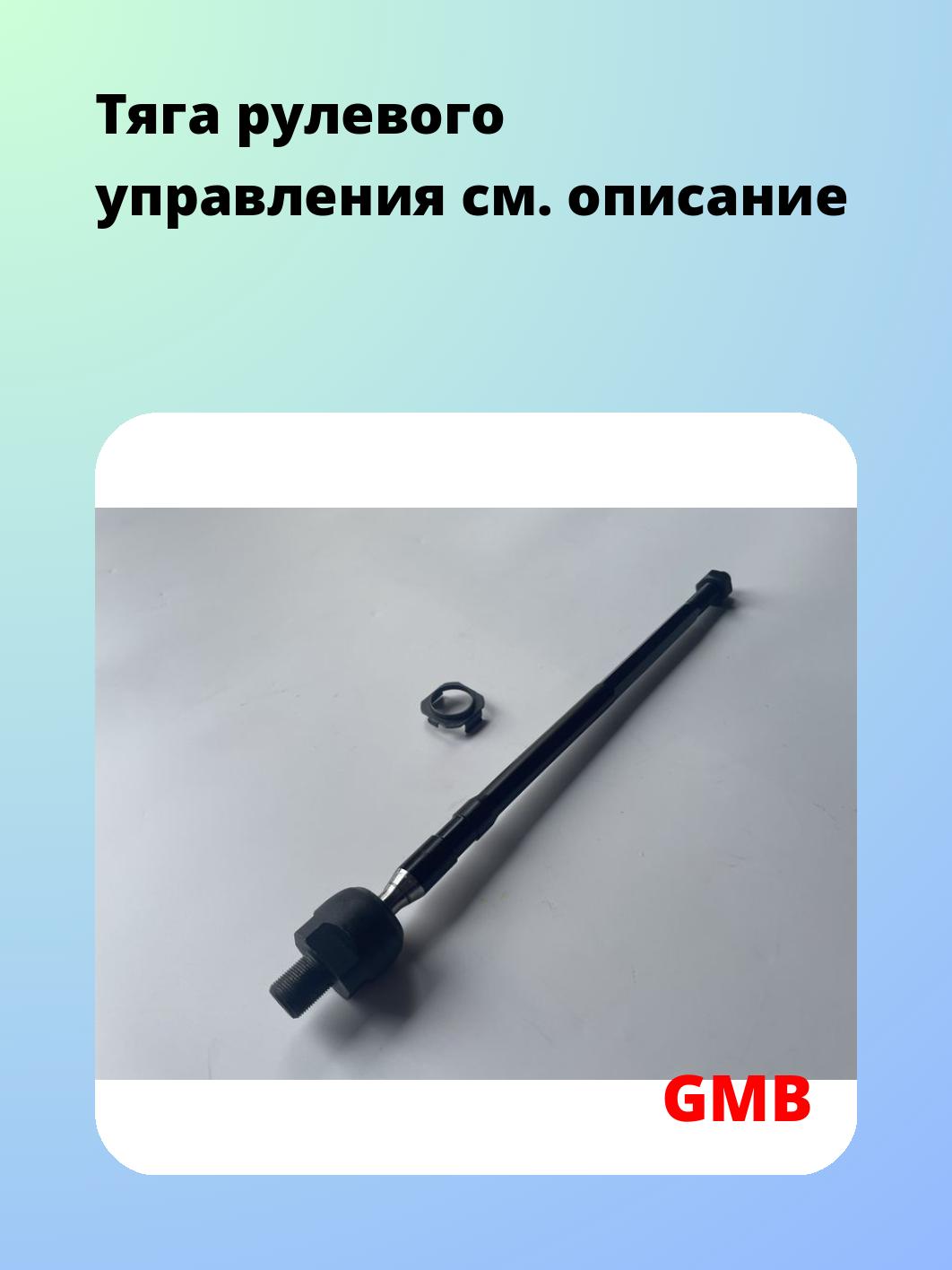 Тяга рулевая GMB 0803-0570