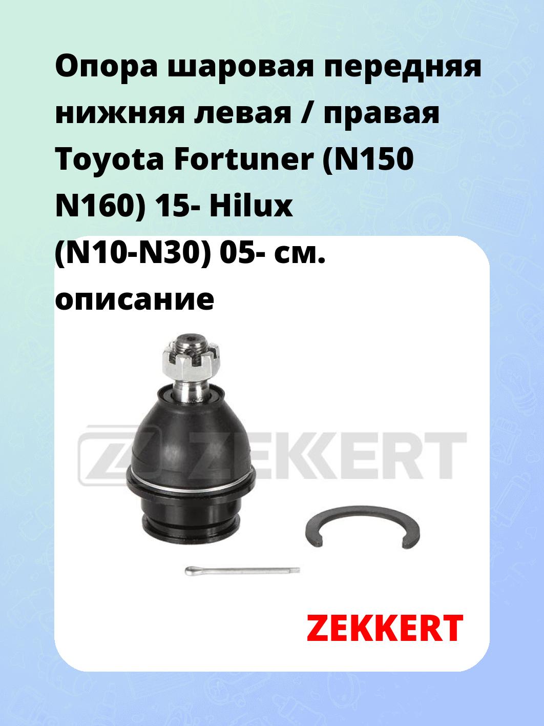 Опора шаровая ZEKKERT TG-5370