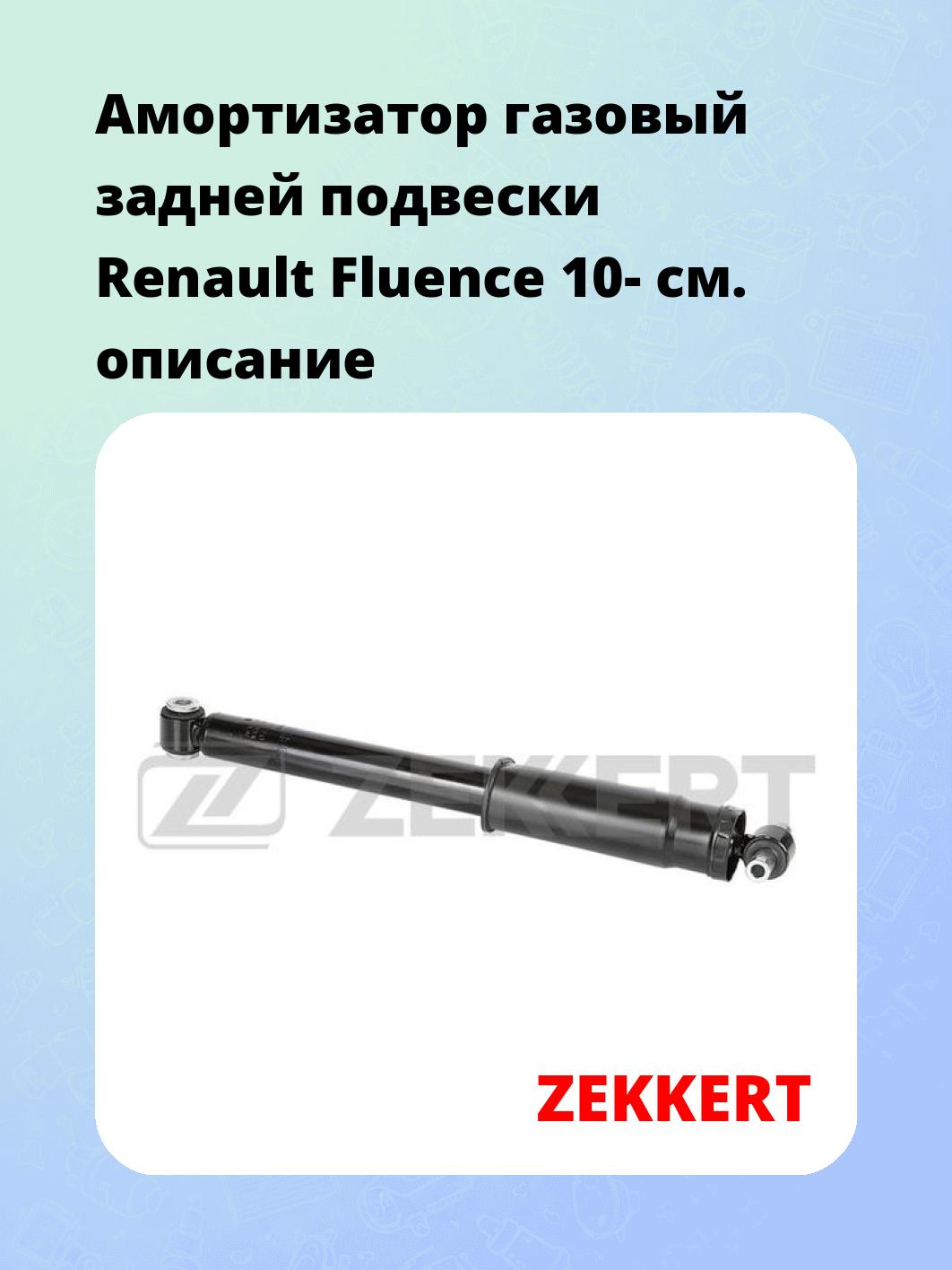 Амортизатор подвески ZEKKERT SG-6296