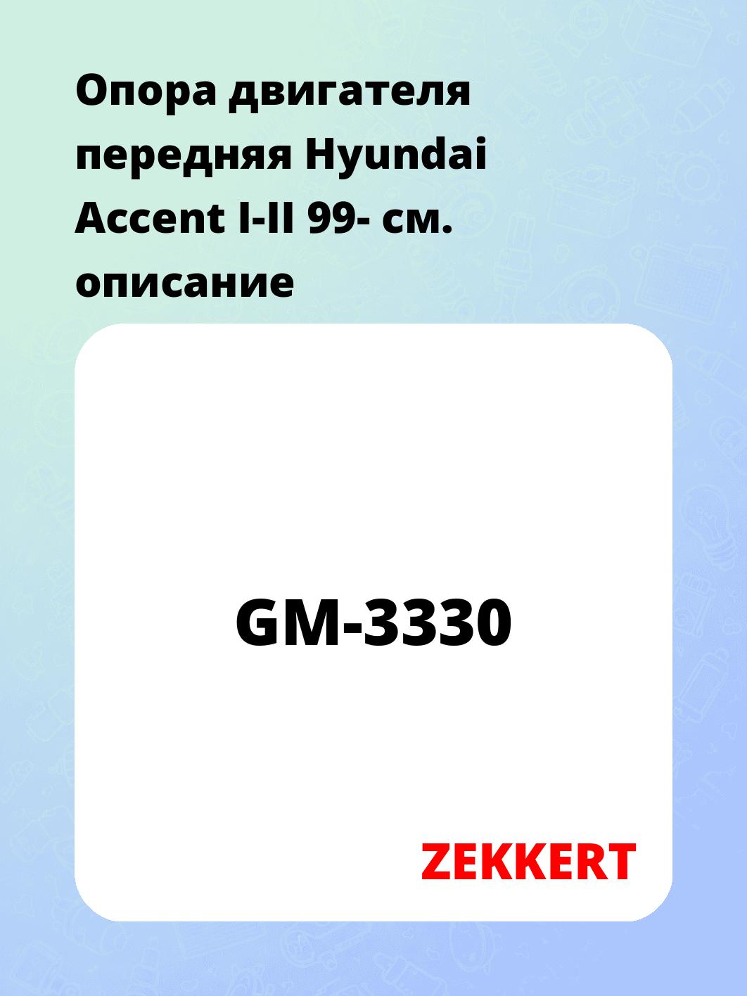 Опора двигателя ZEKKERT GM-3330