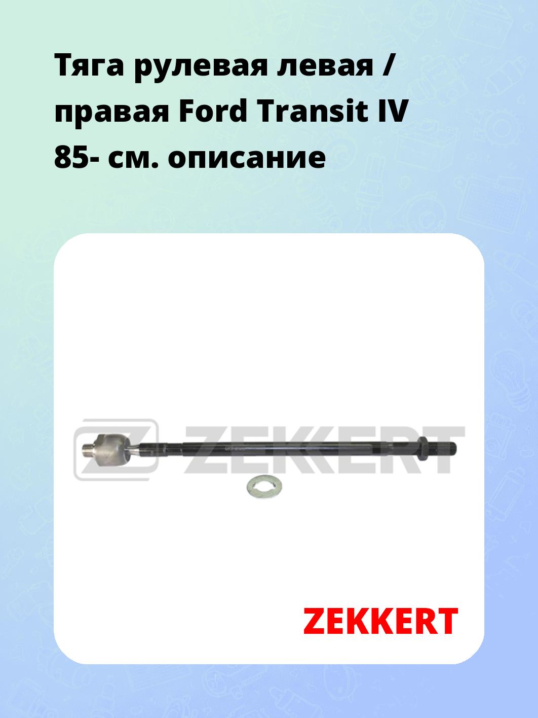 Тяга рулевая ZEKKERT ST-4101