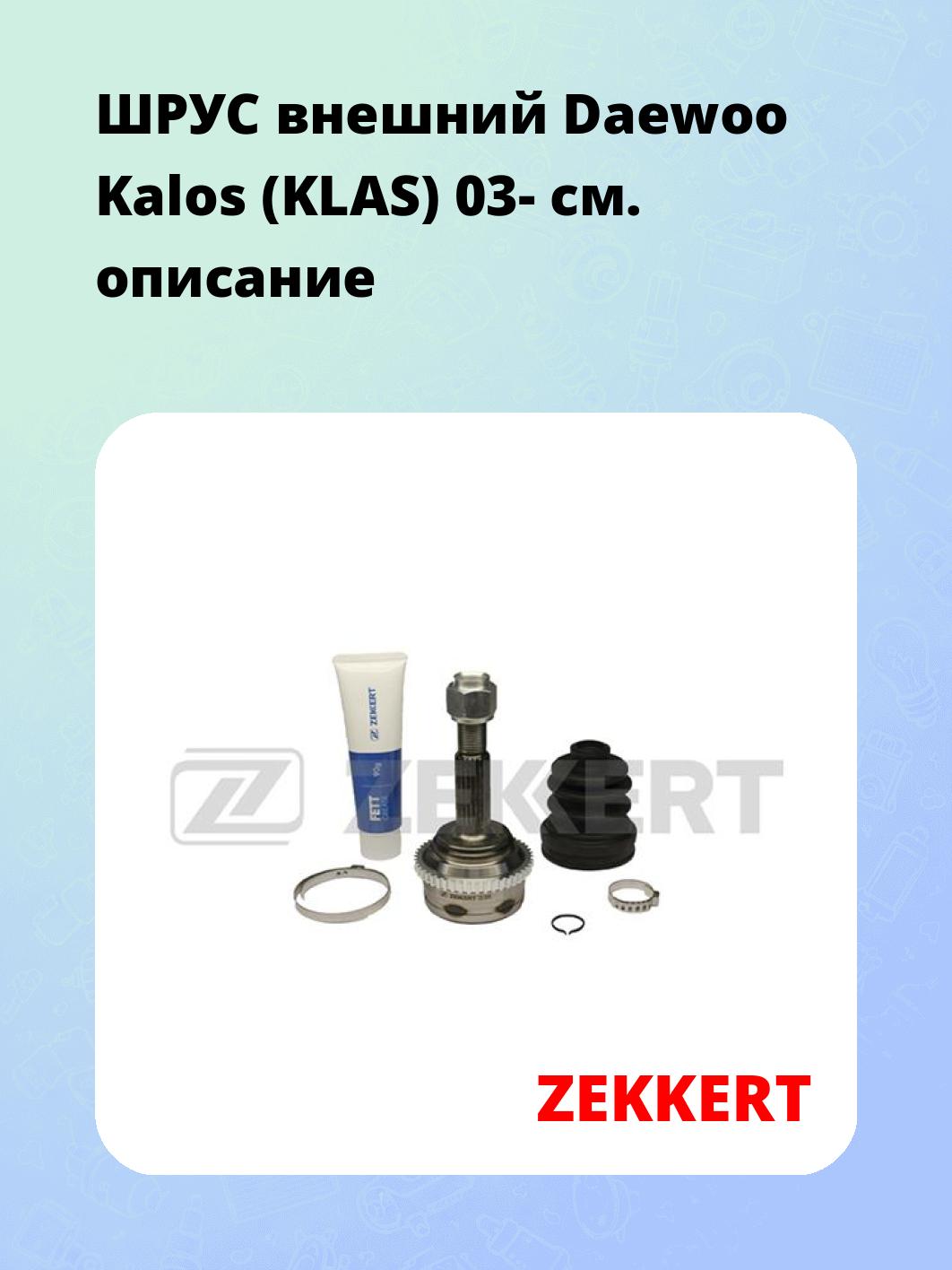 ШРУС наружный ZEKKERT GS-3946