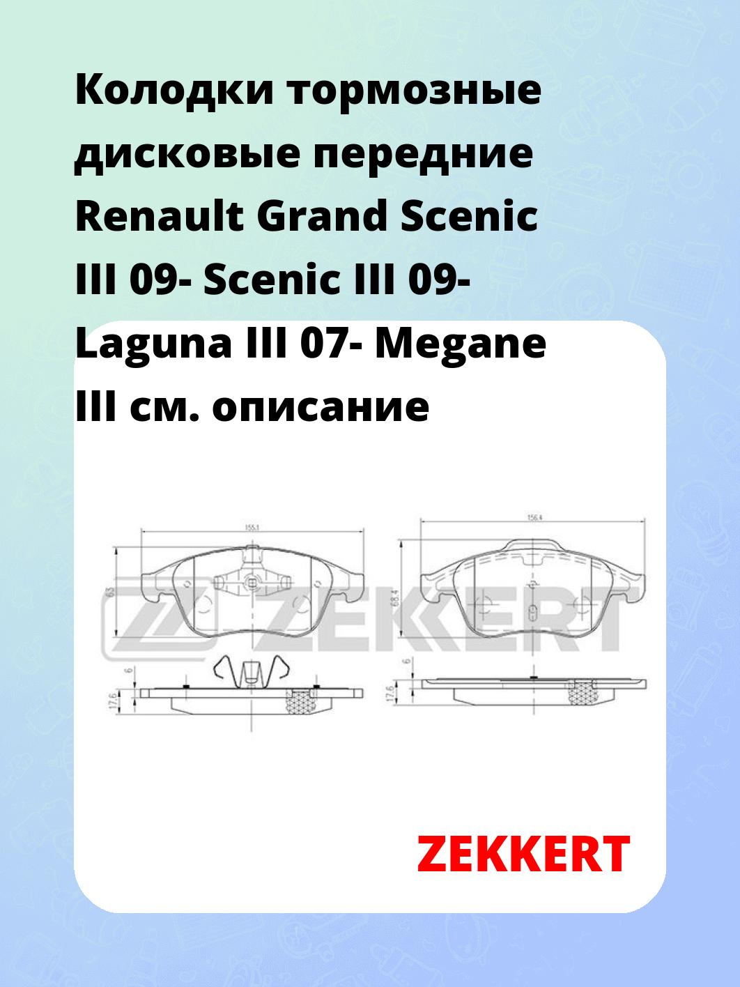 Колодки тормозные ZEKKERT BS-2163