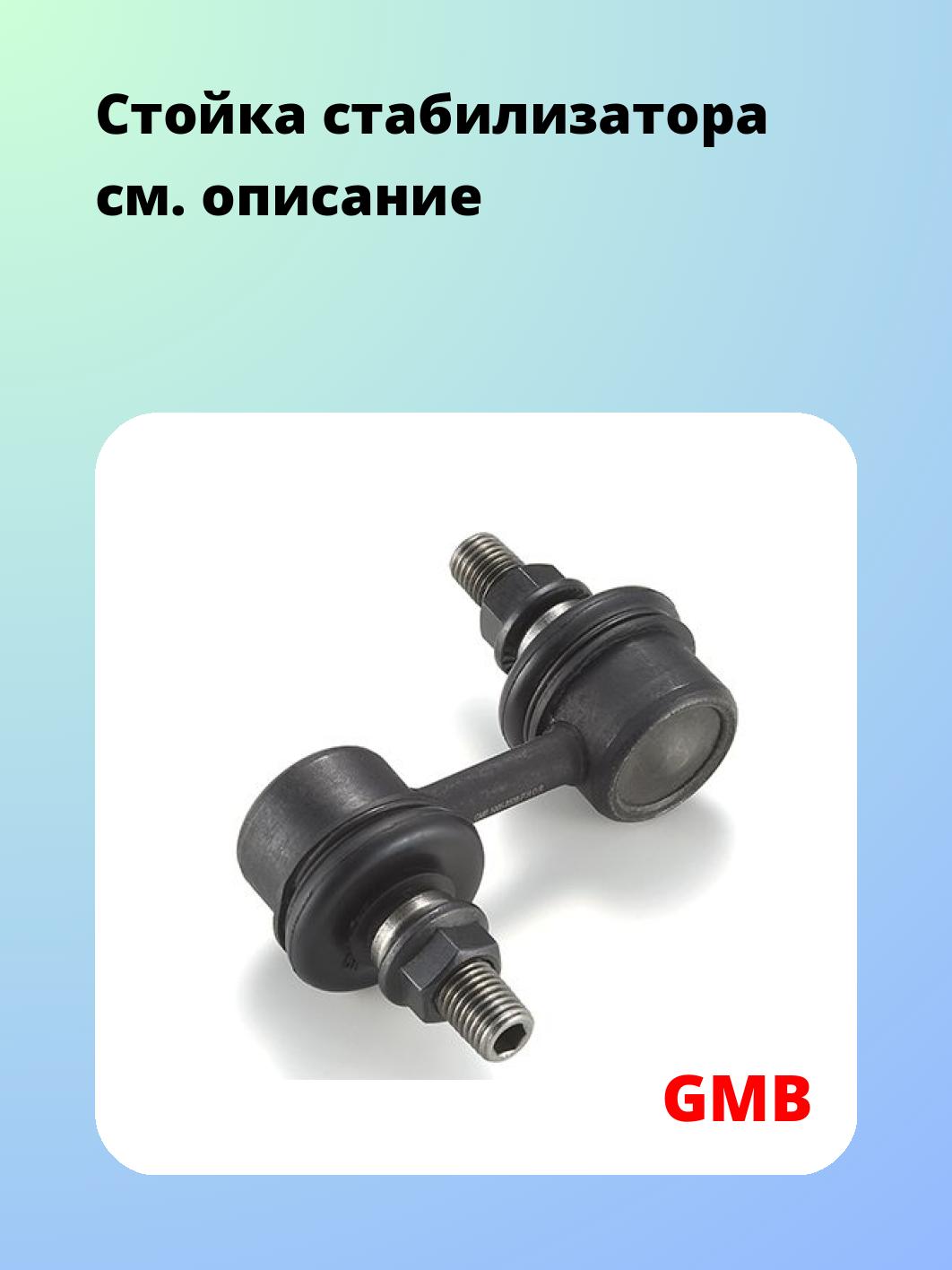 Стойка стабилизатора GMB 1005-0120