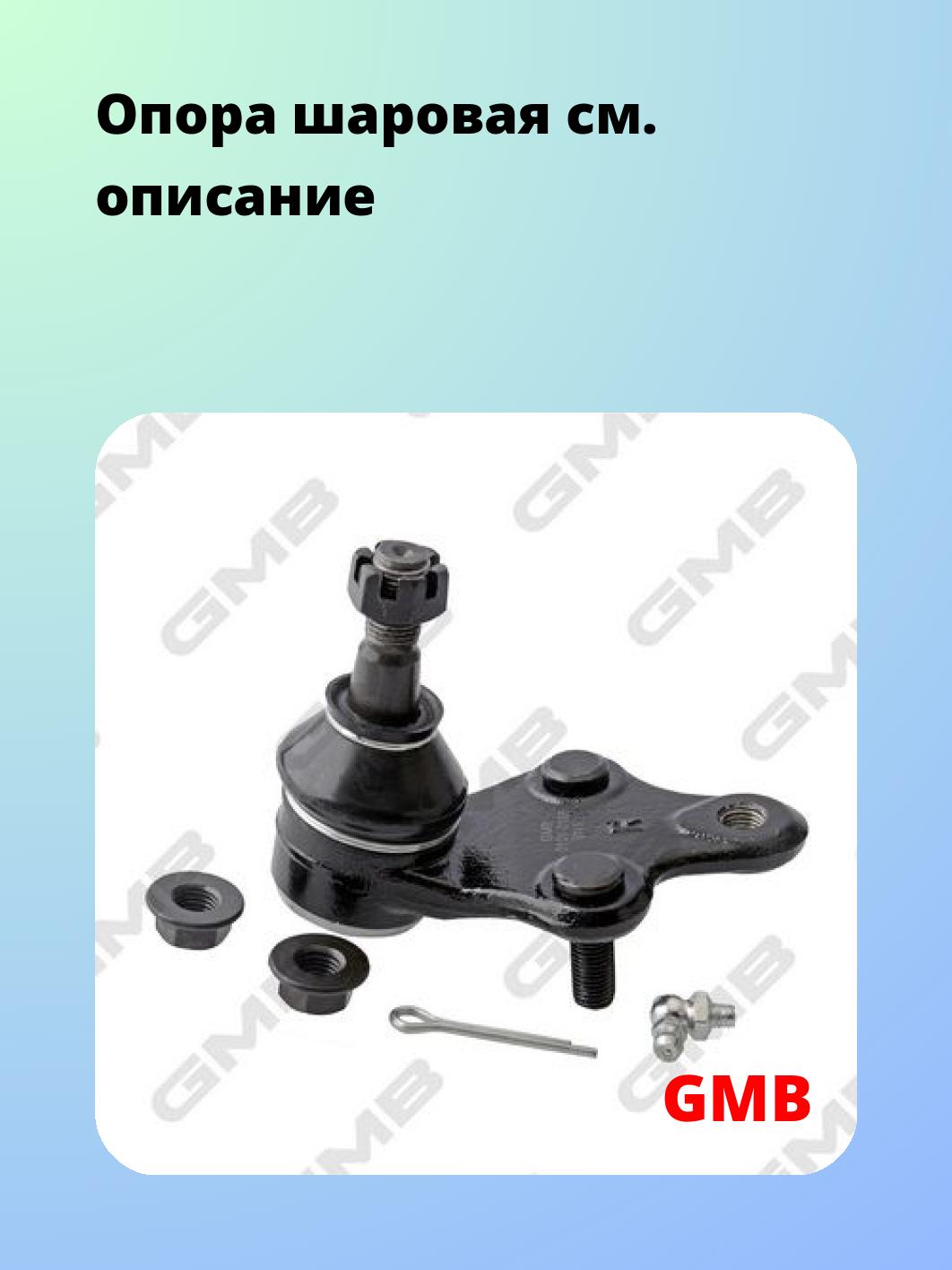 Опора шаровая GMB 0101-0186