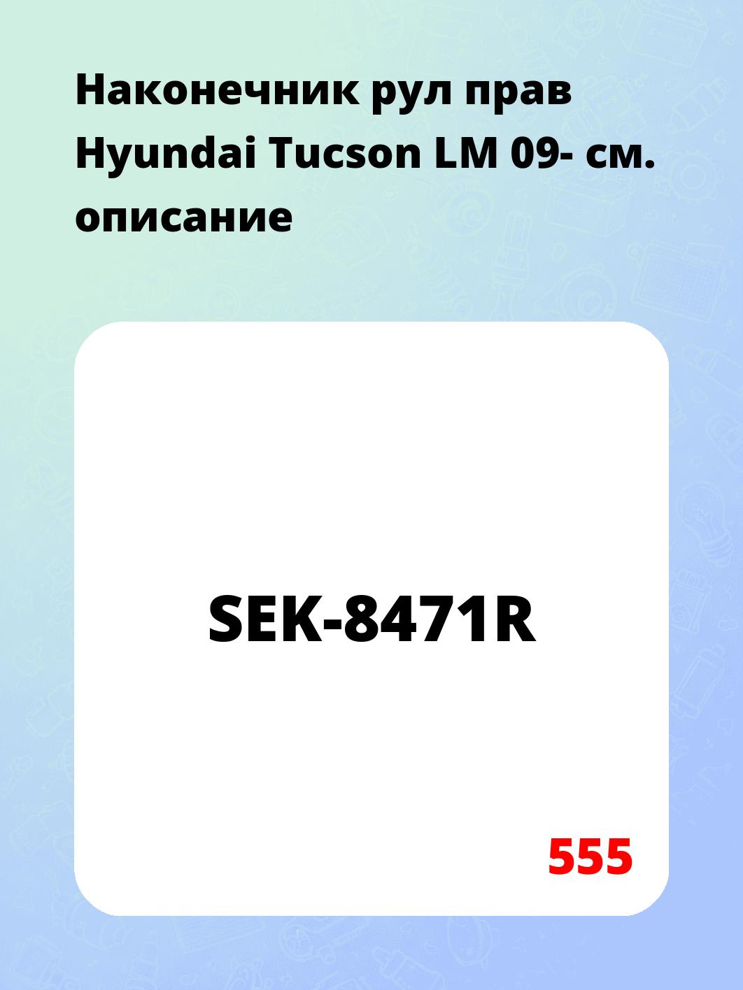 Наконечник рул прав Hyundai Tucson LM 09-