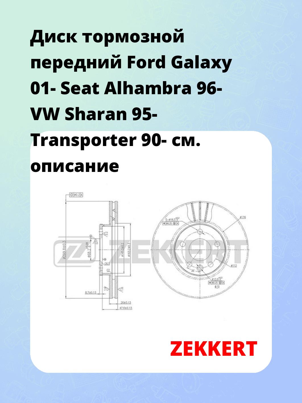 Диск тормозной ZEKKERT BS-5612