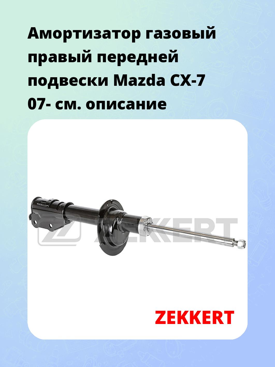 Амортизатор подвески ZEKKERT SG-4741
