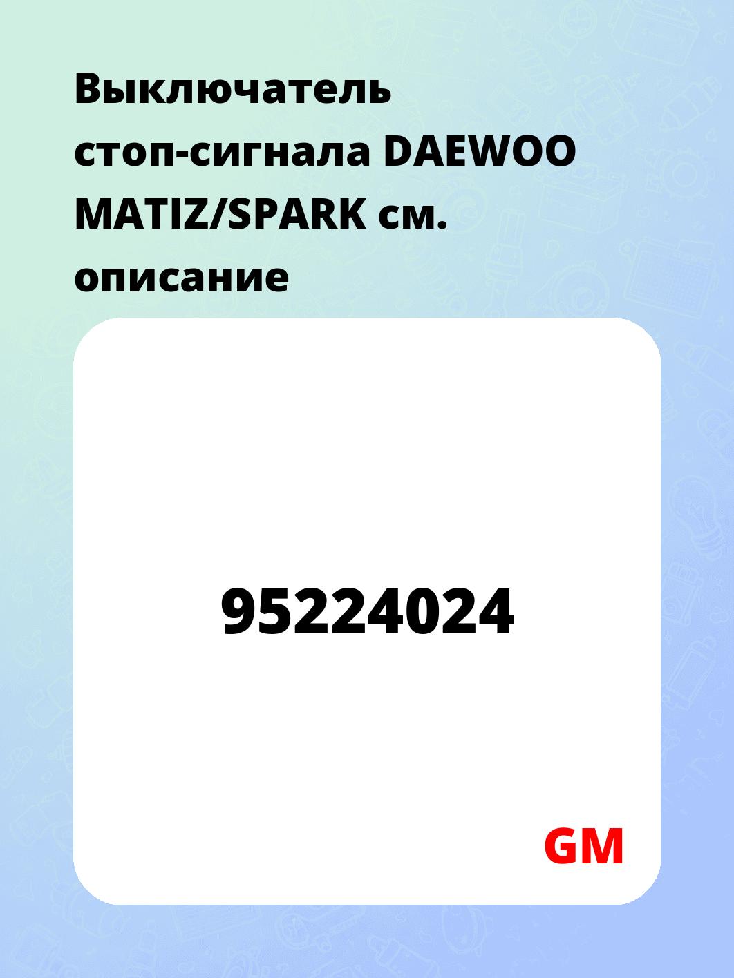 Выключатель стоп-сигнала DAEWOO MATIZ/SPARK