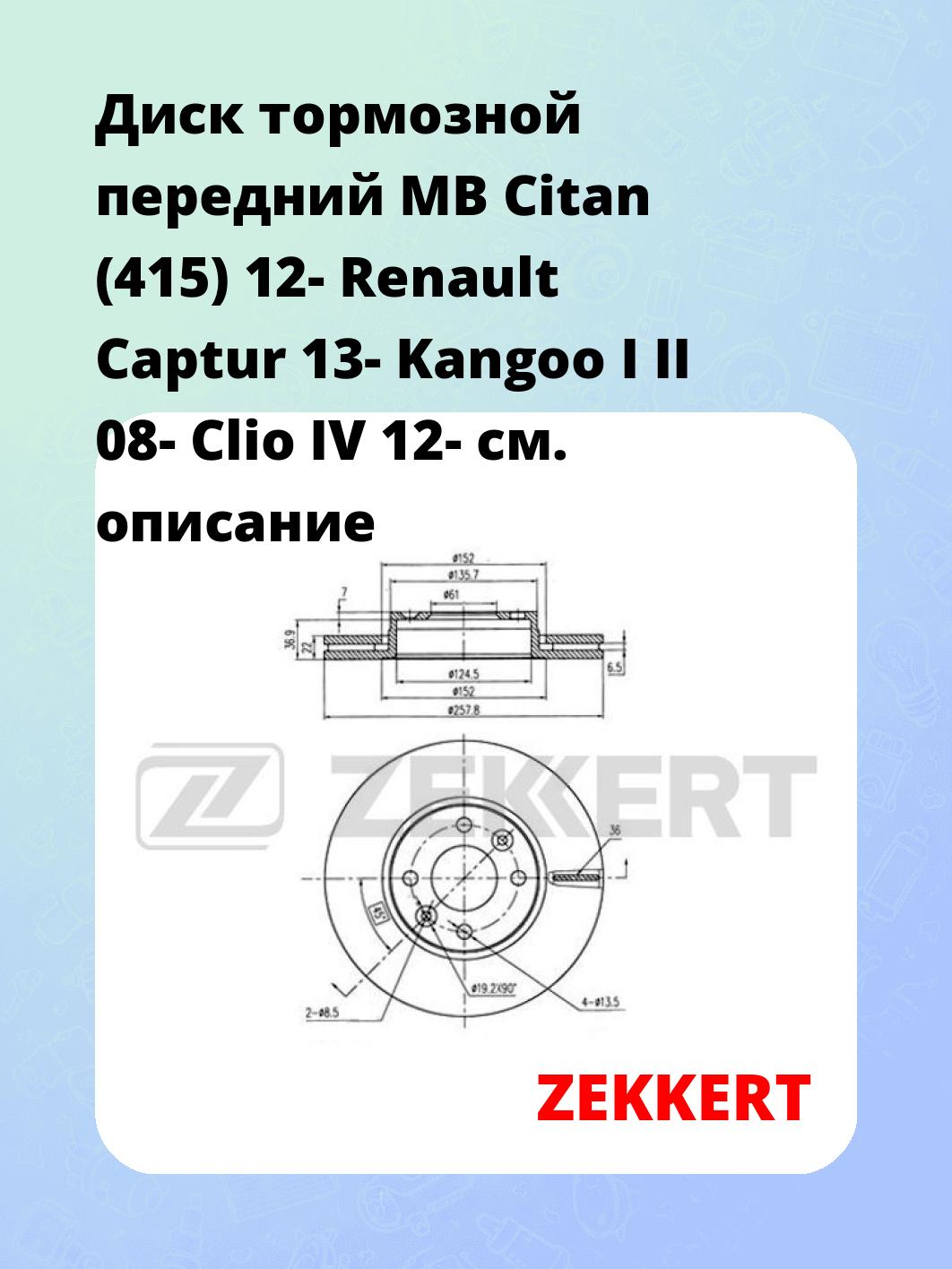 Диск тормозной ZEKKERT BS-6115