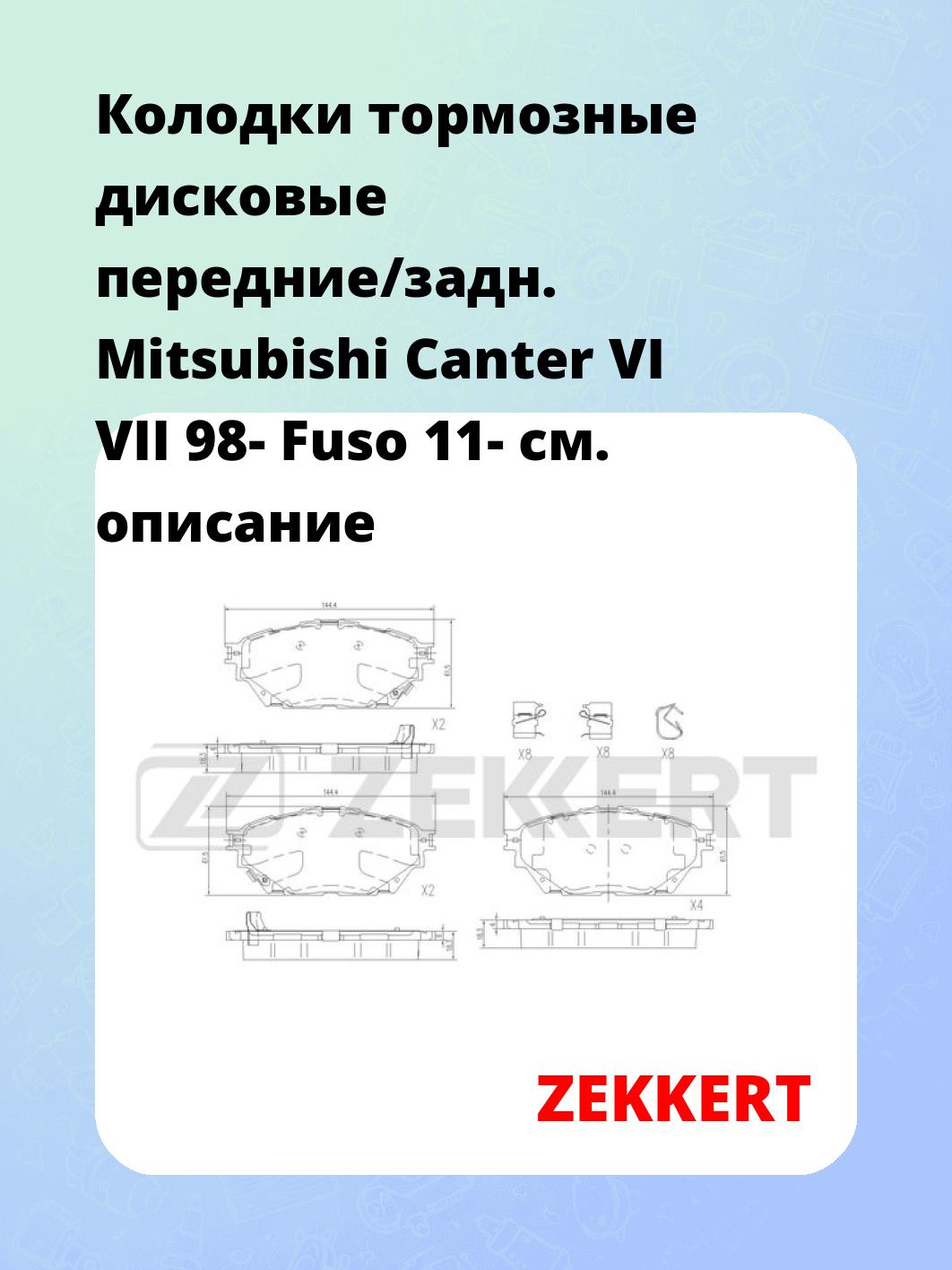Колодки тормозные ZEKKERT BS-3056