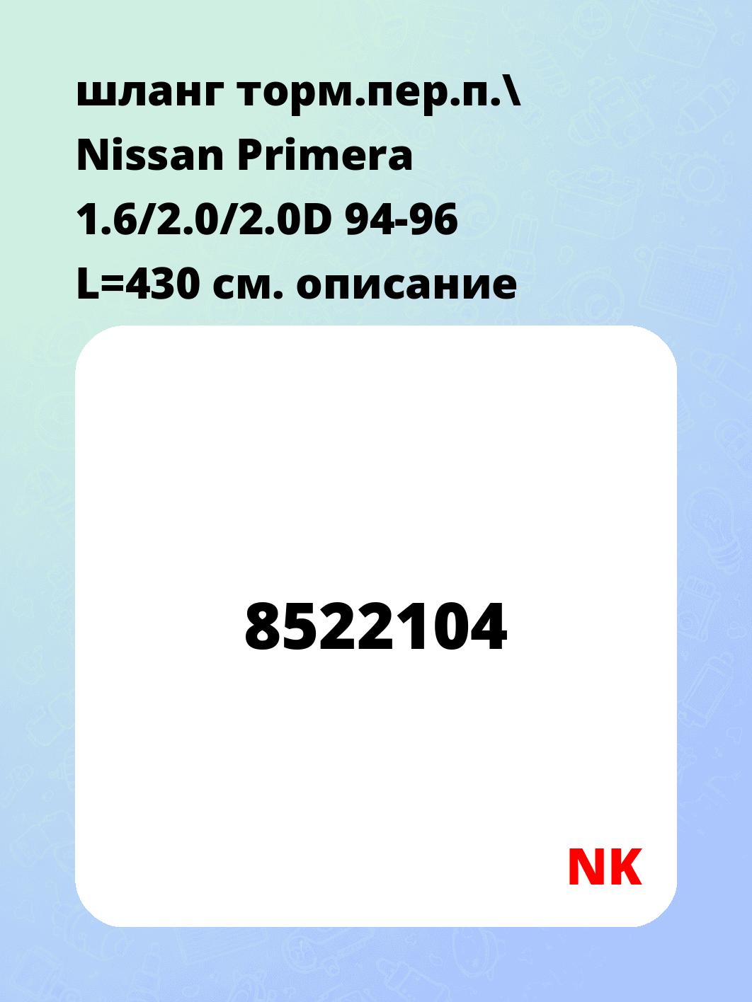 шланг торм.пер.п.\ Nissan Primera 1.6/2.0/2.0D 94-96 L=430
