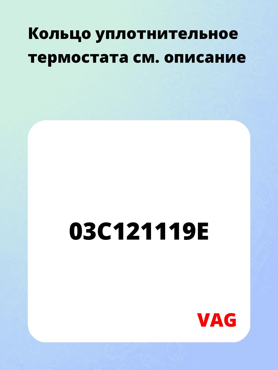 Кольцо уплотнительное термостата