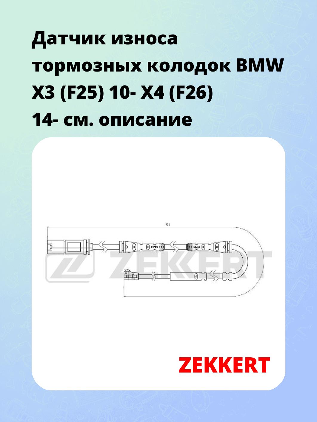 Датчик износа тормозных колодок ZEKKERT BS-8099