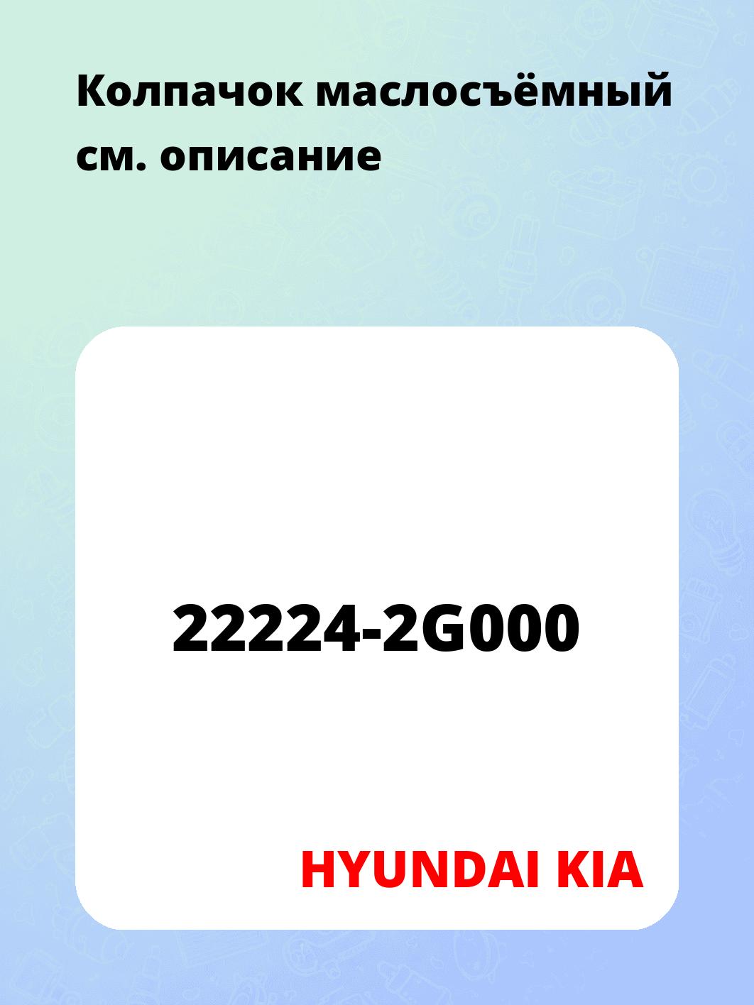 Колпачок маслосъёмный