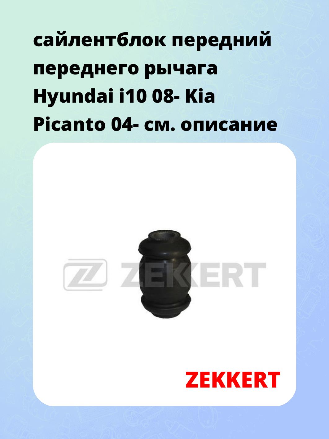 Сайлентблок ZEKKERT GM-5531