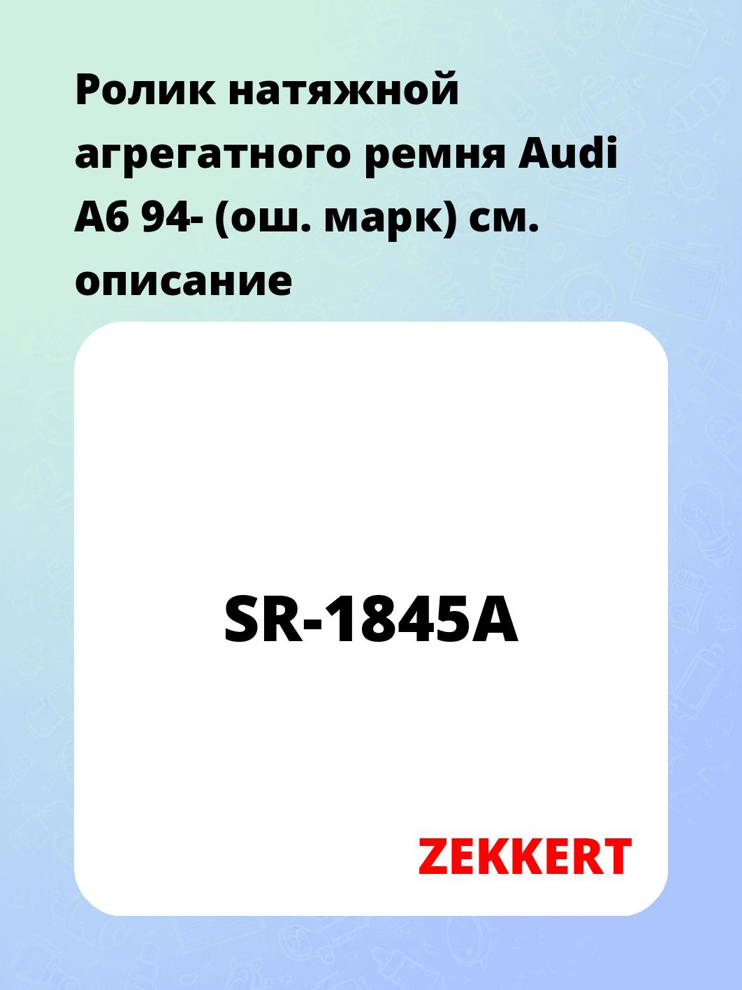 Ролик натяжителя ZEKKERT SR-1845A