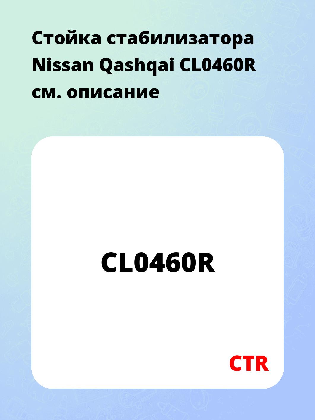 Стойка стабилизатора Nissan Qashqai CL0460R