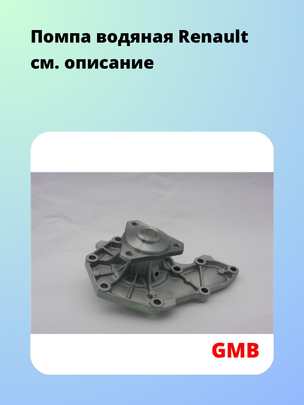 Насос водяной GMB GWR-06A