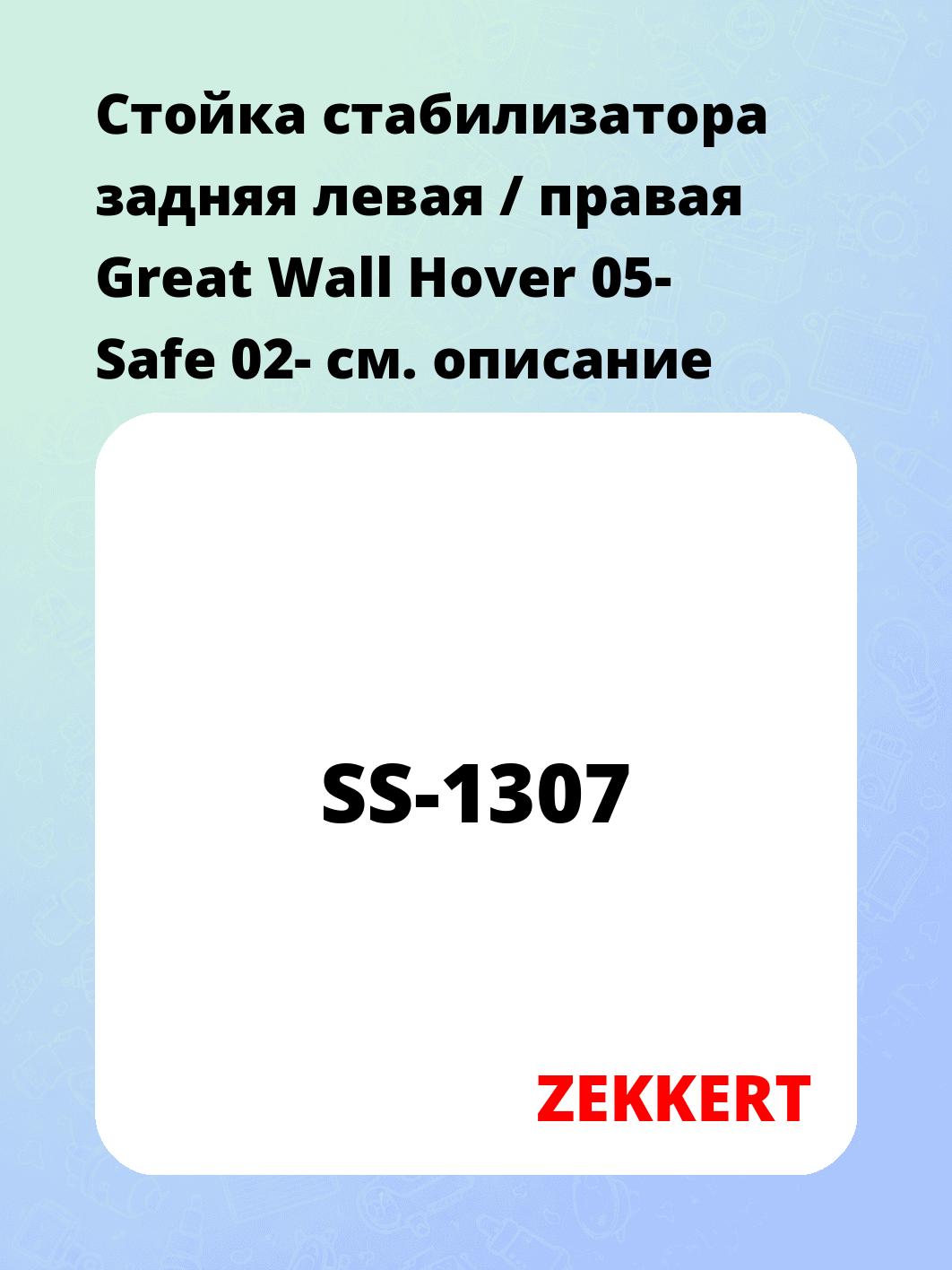 Стойка стабилизатора задняя левая / правая   Great Wall Hover 05-  Safe 02-