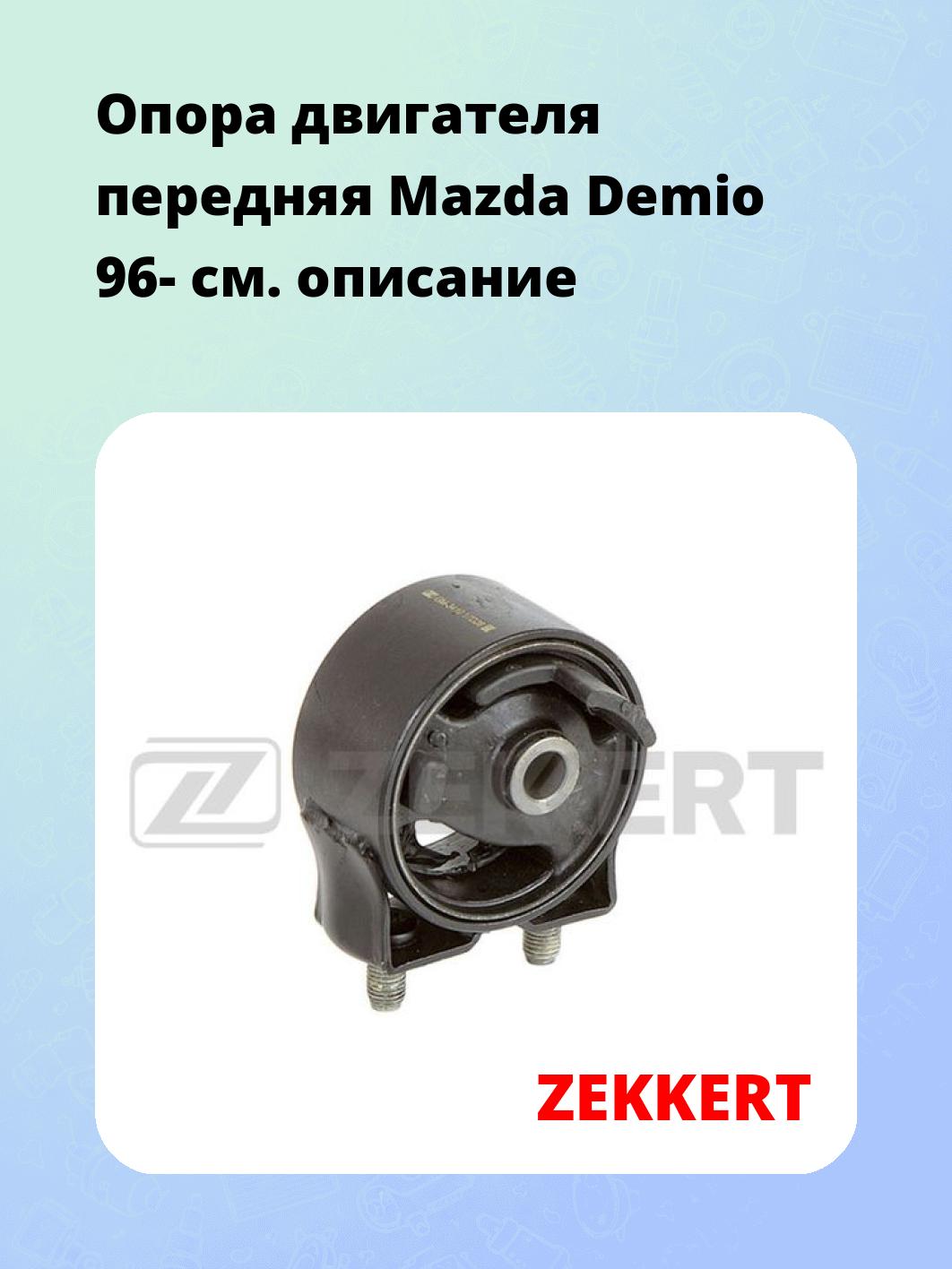 Опора двигателя ZEKKERT GM-3410