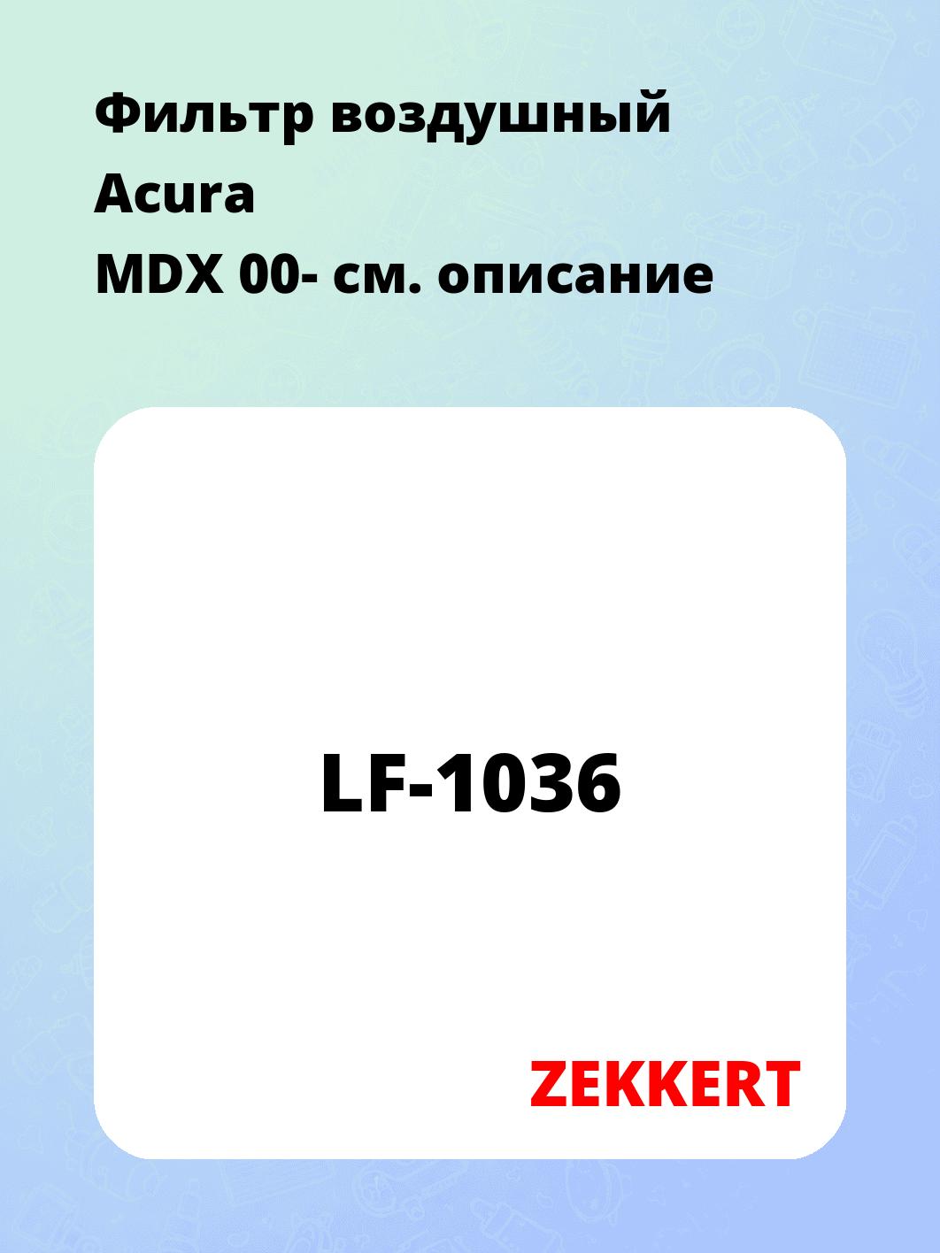 Фильтр воздушный ZEKKERT LF-1036