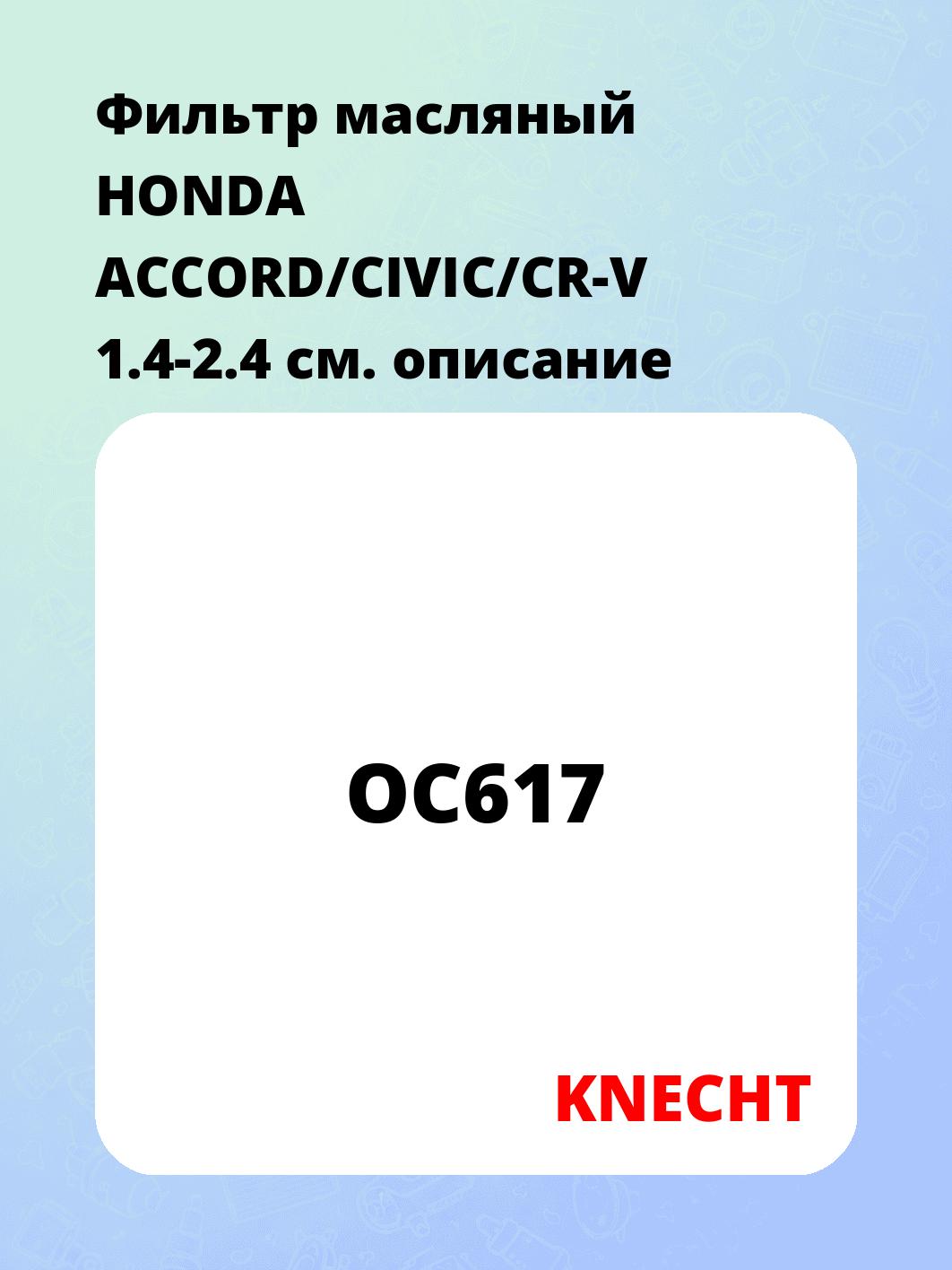 Фильтр масляный HONDA ACCORD/CIVIC/CR-V 1.4-2.4