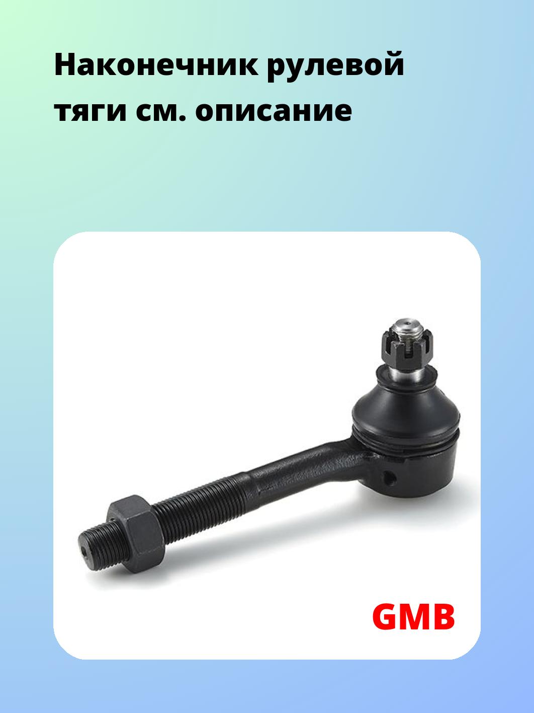 Наконечник рулевой GMB 0702-0431