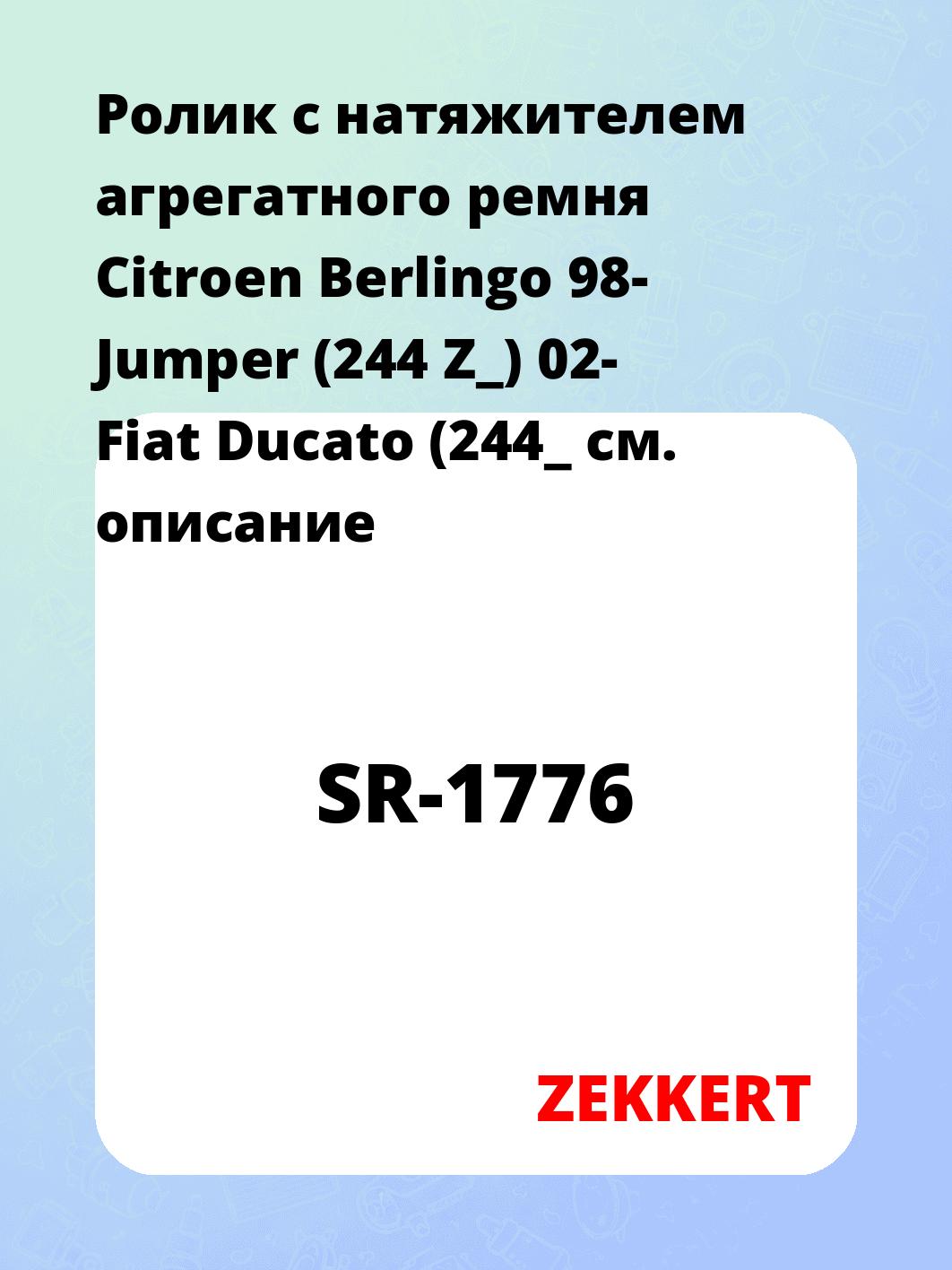 Ролик с натяжителем агрегатного ремня Citroen Berlingo 98- Jumper (244 Z_) 02-  Fiat Ducato (244_