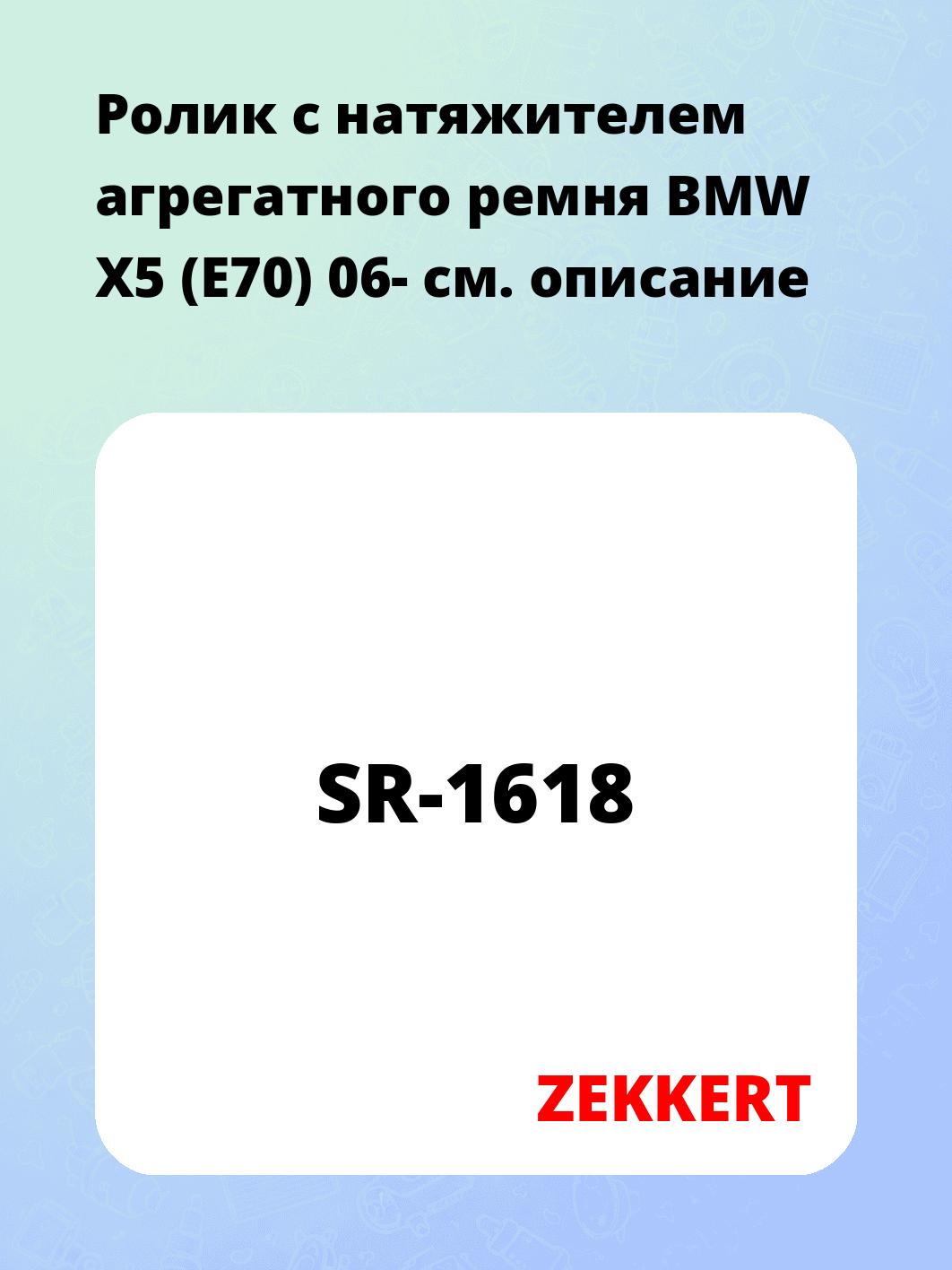 Ролик с натяжителем агрегатного ремня BMW X5 (E70) 06-