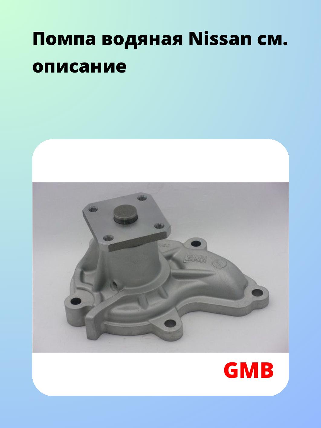 Насос водяной GMB GWN-52A