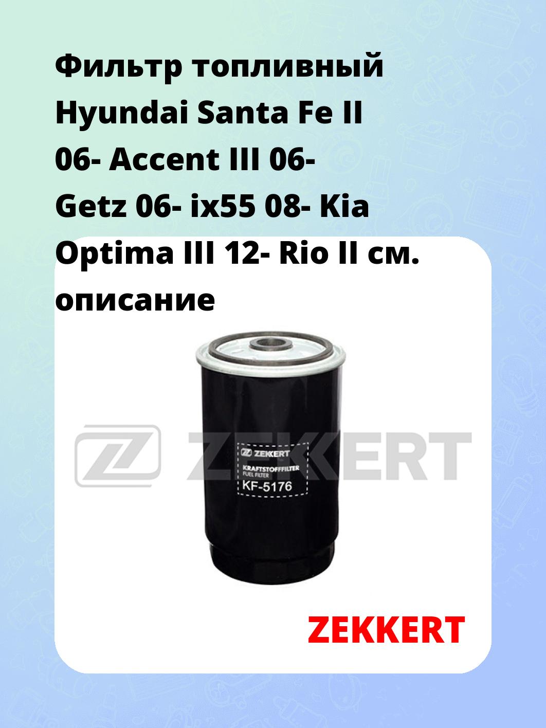 Фильтр топливный ZEKKERT KF-5176