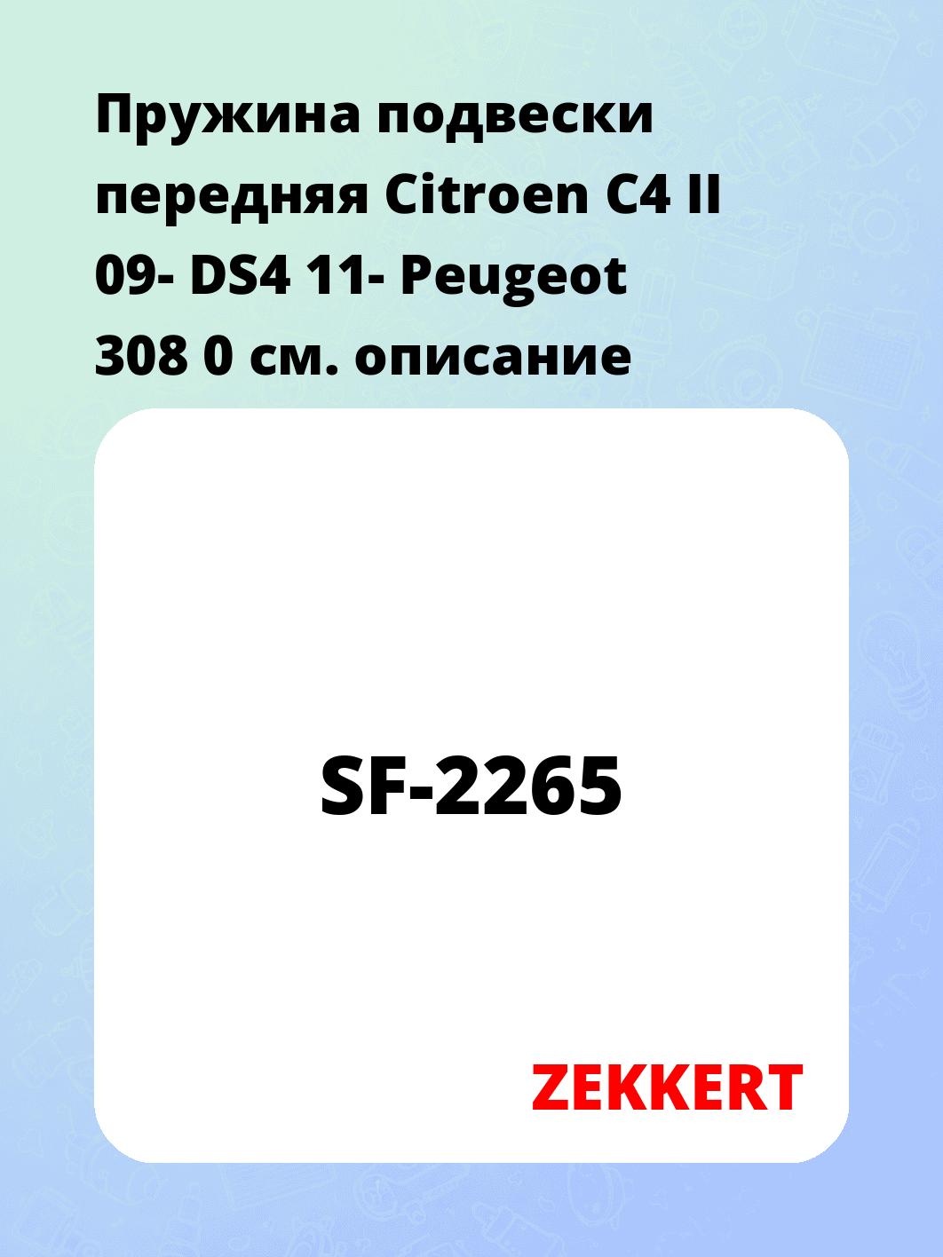 Пружина подвески передняя Citroen C4 II 09- DS4 11- Peugeot 308 0