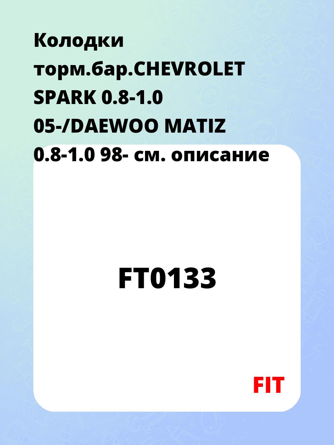 Колодки торм.бар.CHEVROLET SPARK 0.8-1.0 05-/DAEWOO MATIZ 0.8-1.0 98-