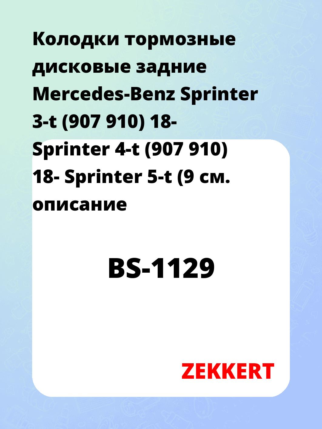Колодки тормозные ZEKKERT BS-1129
